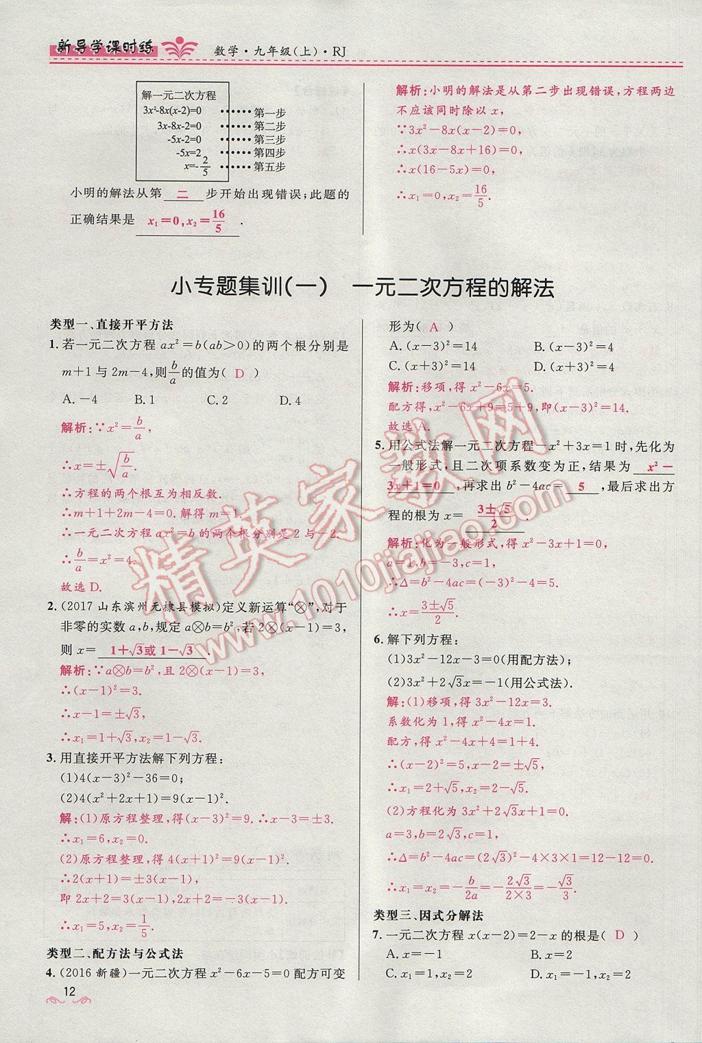 2017年夺冠百分百新导学课时练九年级数学上册人教版 第二十一章 一元二次方程第44页