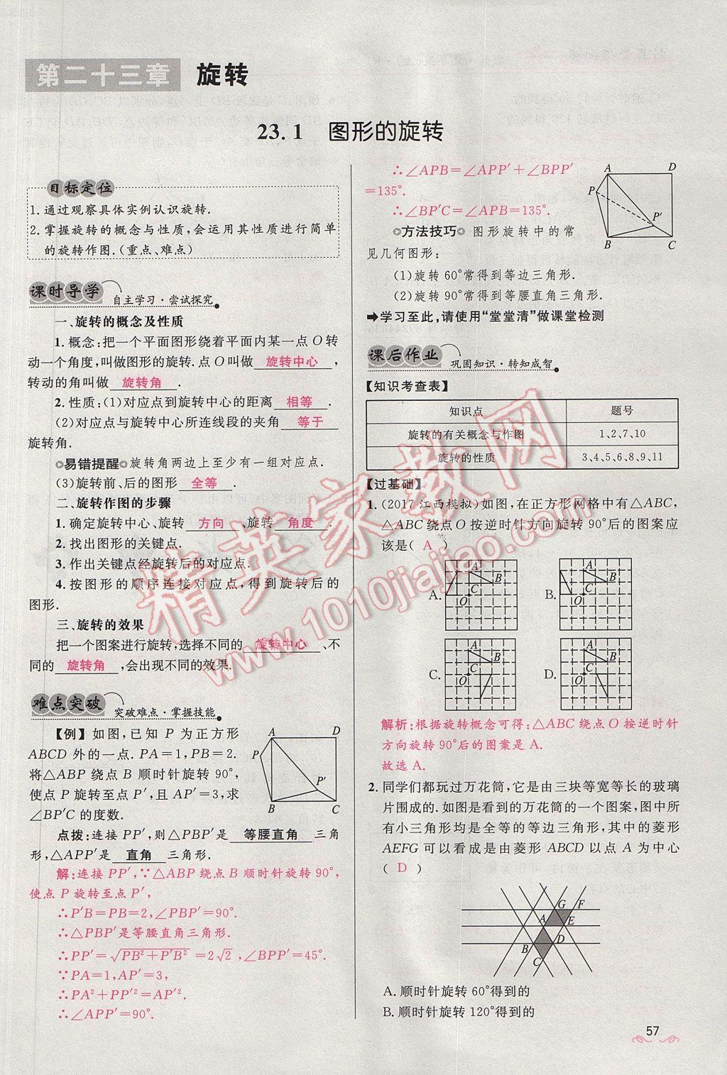 2017年夺冠百分百新导学课时练九年级数学上册人教版 第二十三章 旋转第57页