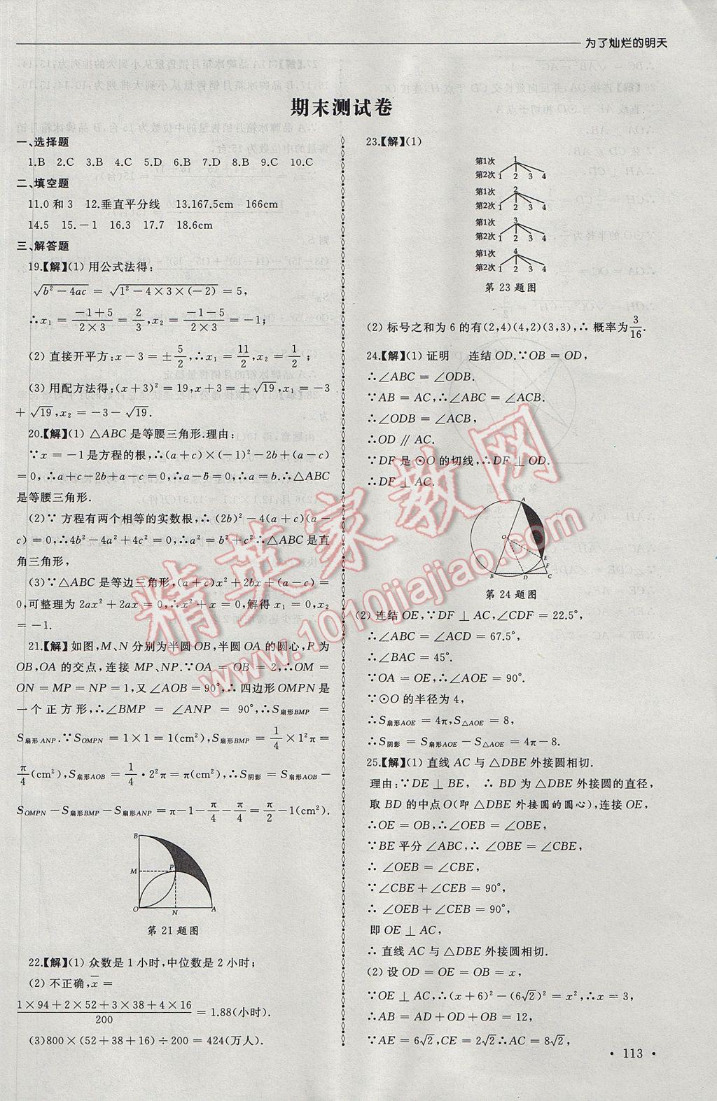 2017年為了燦爛的明天同步訓(xùn)練與拓展九年級(jí)數(shù)學(xué)上冊(cè)蘇科版 參考答案第25頁(yè)