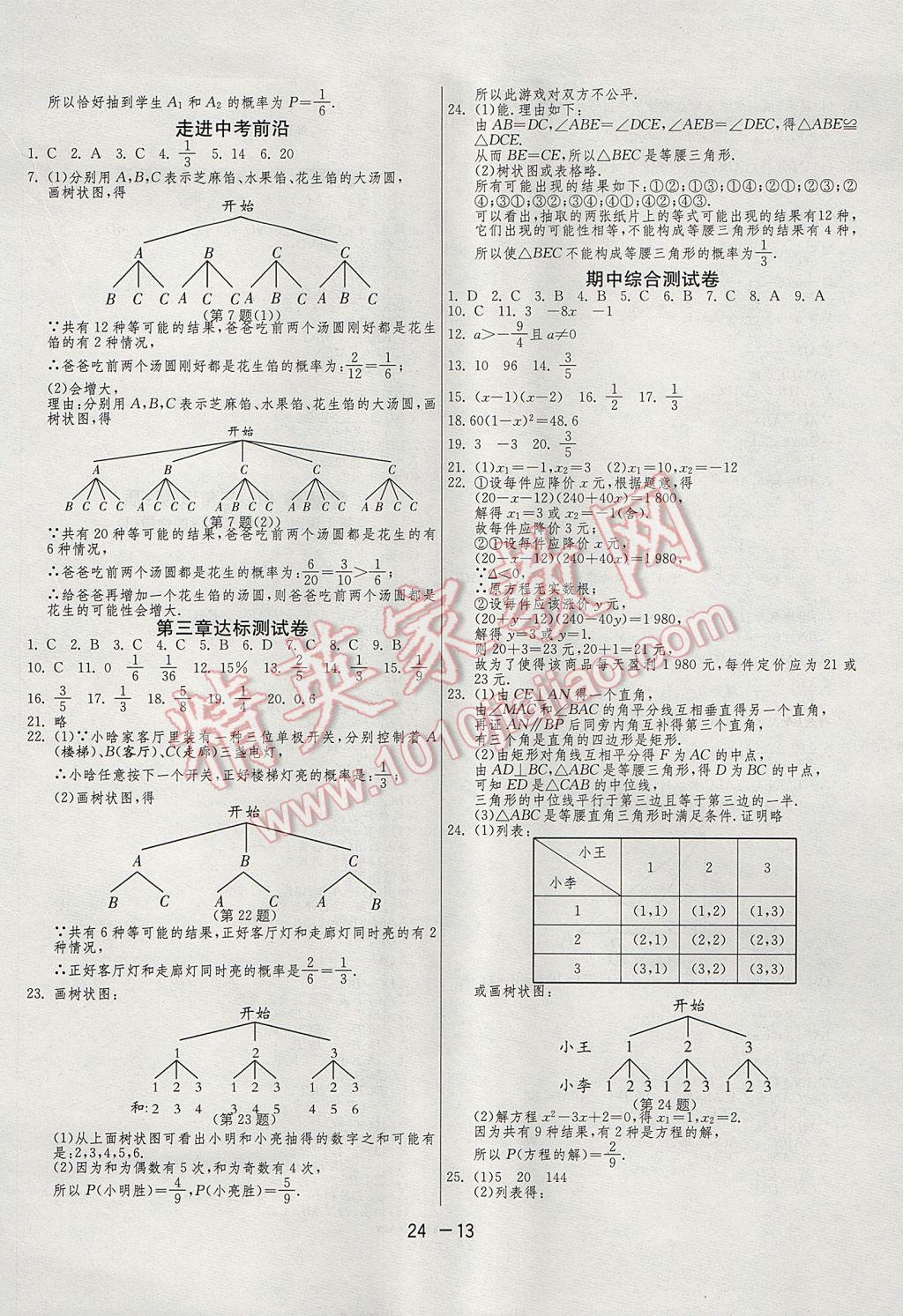 2017年1课3练单元达标测试九年级数学上册北师大版 参考答案第13页