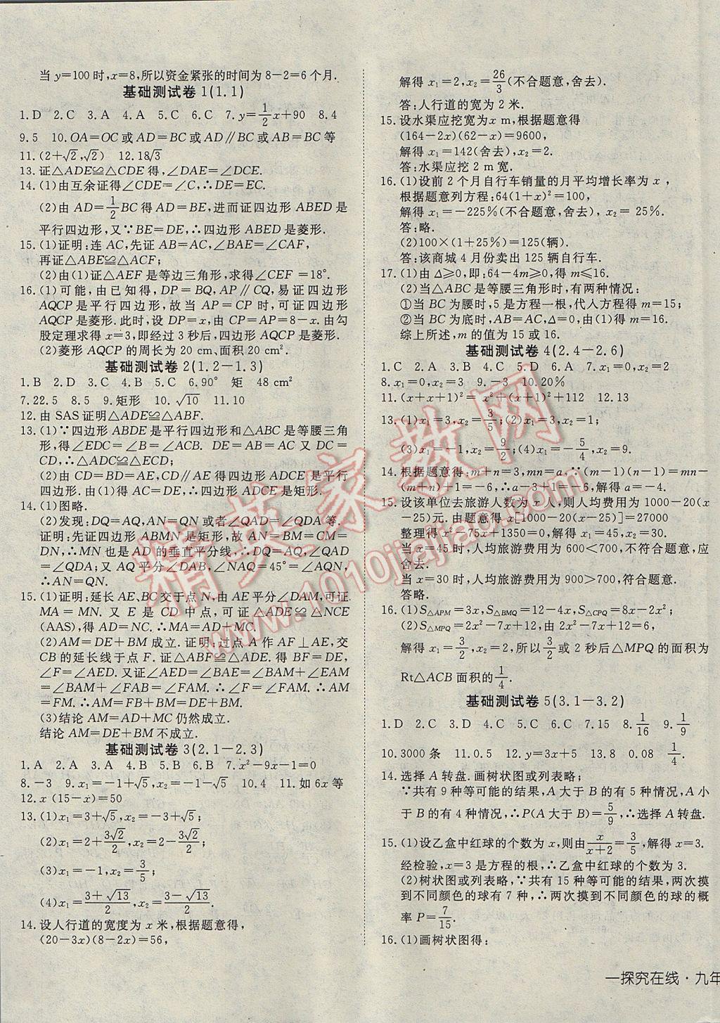 2017年探究在线高效课堂九年级数学上册北师大版 参考答案第13页