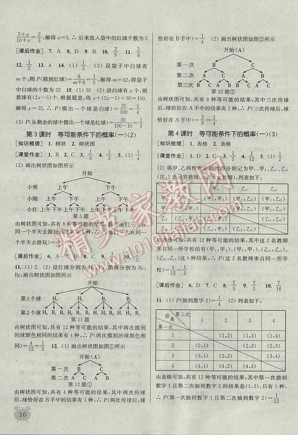 2017年通城学典课时作业本九年级数学上册江苏版江苏专用 参考答案第16页