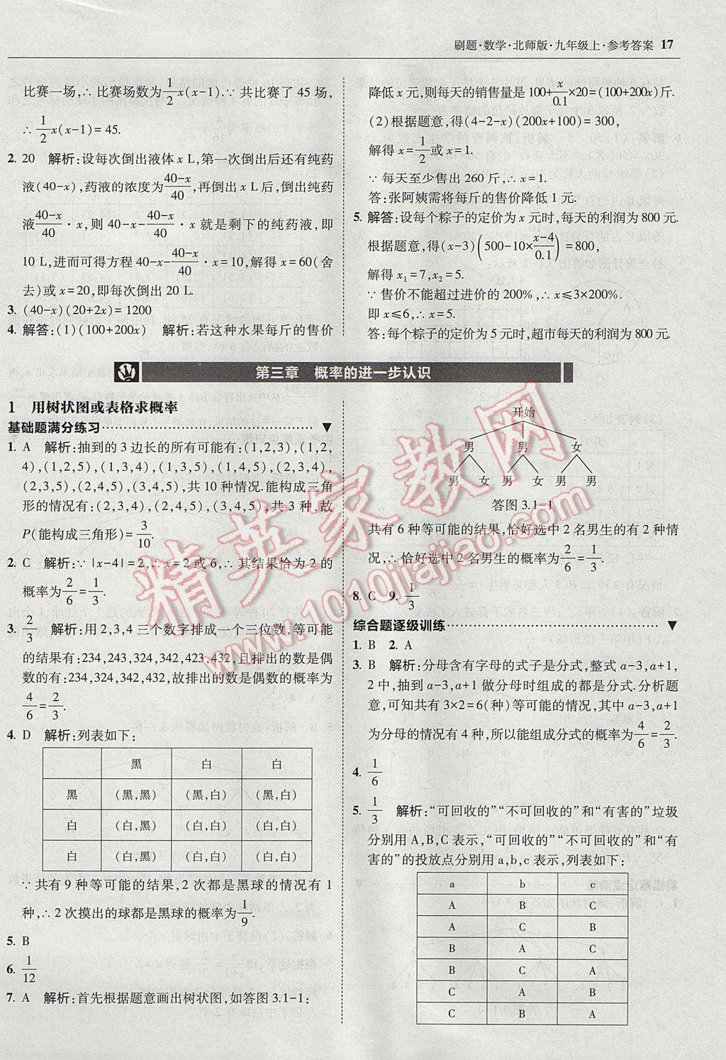 2017年北大绿卡刷题九年级数学上册北师大版 参考答案第16页