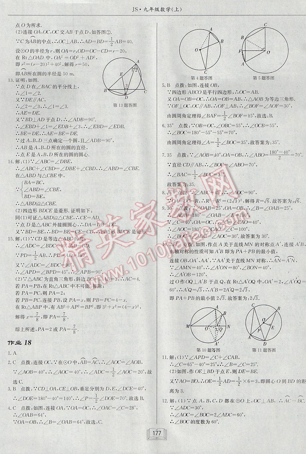 2017年启东中学作业本九年级数学上册江苏版 参考答案第13页