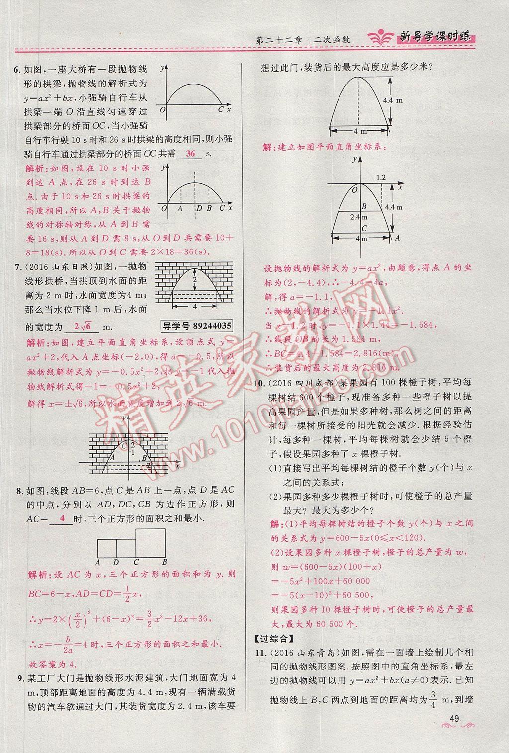 2017年夺冠百分百新导学课时练九年级数学上册人教版 第二十二章 二次函数第102页