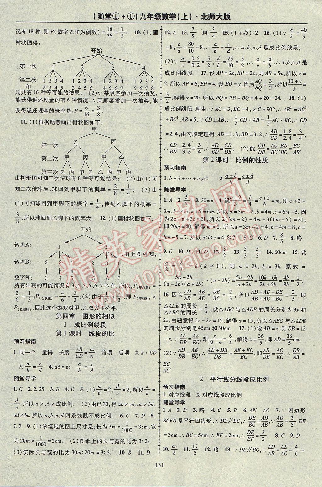 2017年随堂1加1导练九年级数学上册北师大版 参考答案第7页