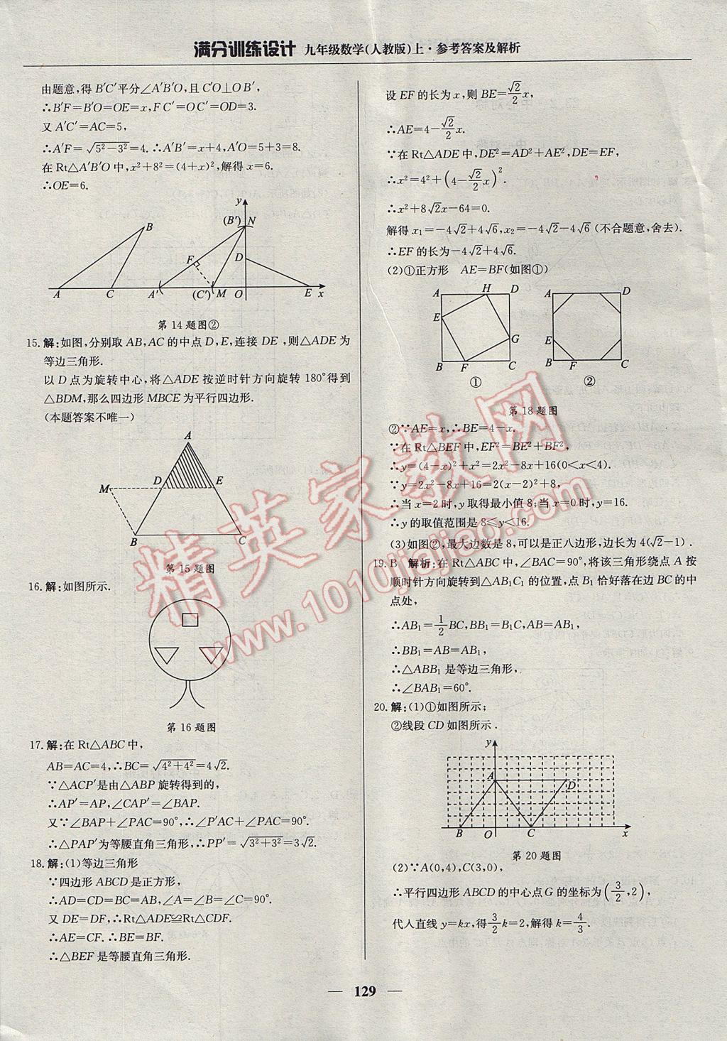 2017年满分训练设计九年级数学上册人教版 参考答案第18页