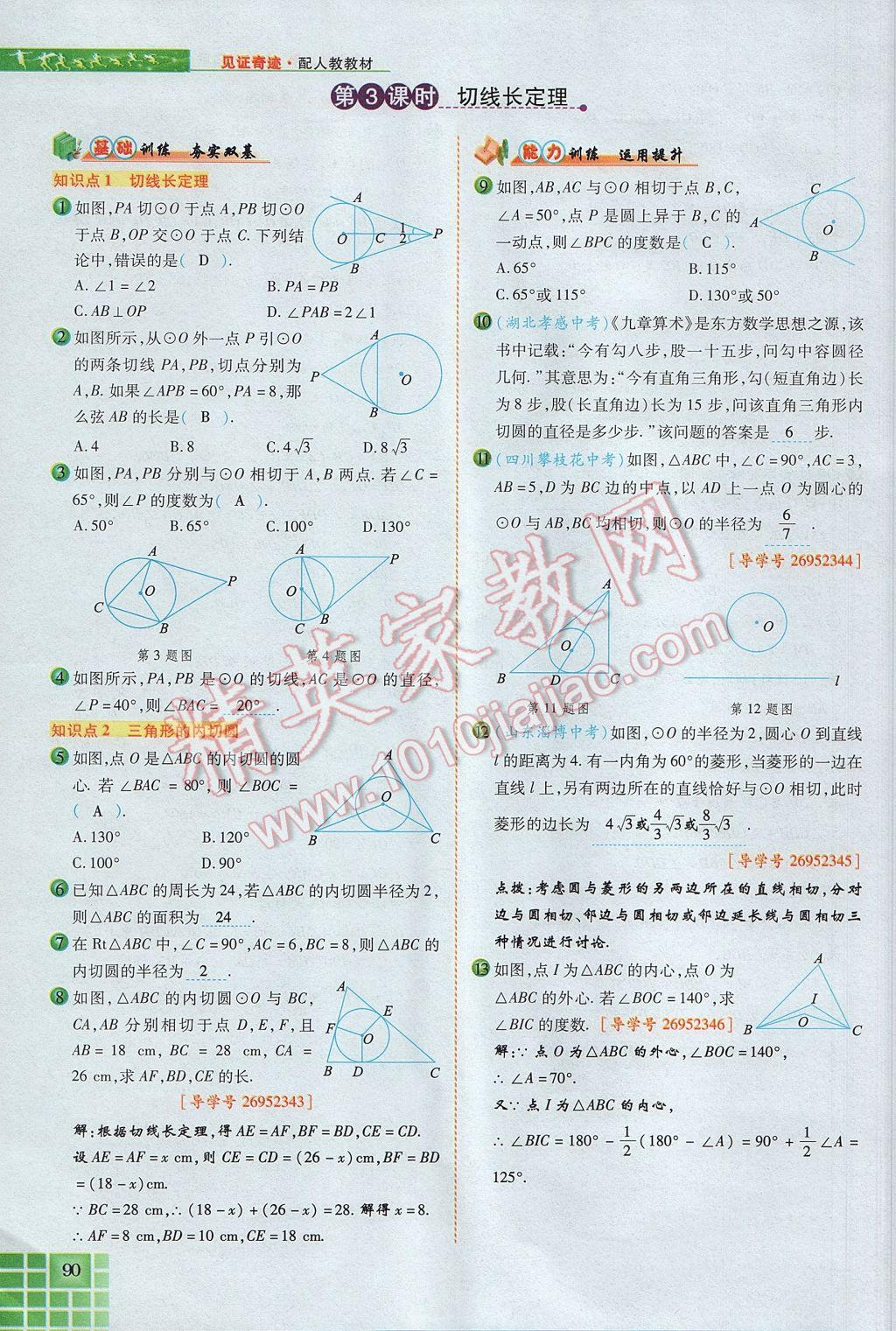 2017年見證奇跡英才學(xué)業(yè)設(shè)計與反饋九年級數(shù)學(xué)上冊人教版 第二十四章 圓第134頁