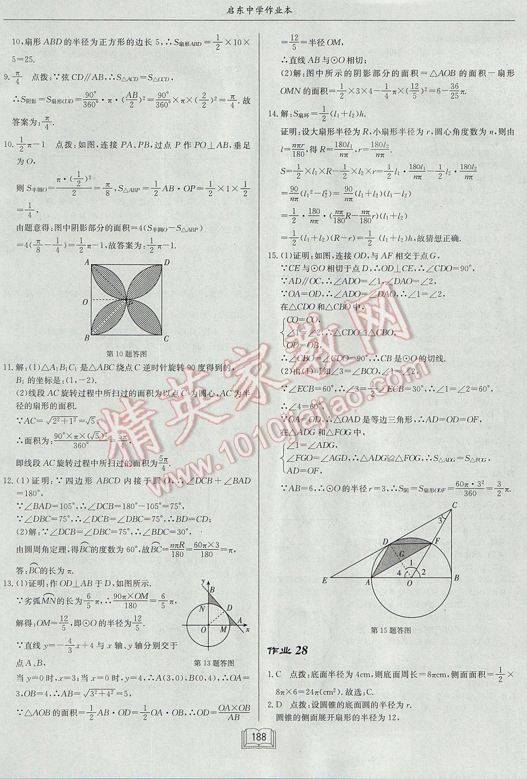 2017年启东中学作业本九年级数学上册江苏版 参考答案第24页