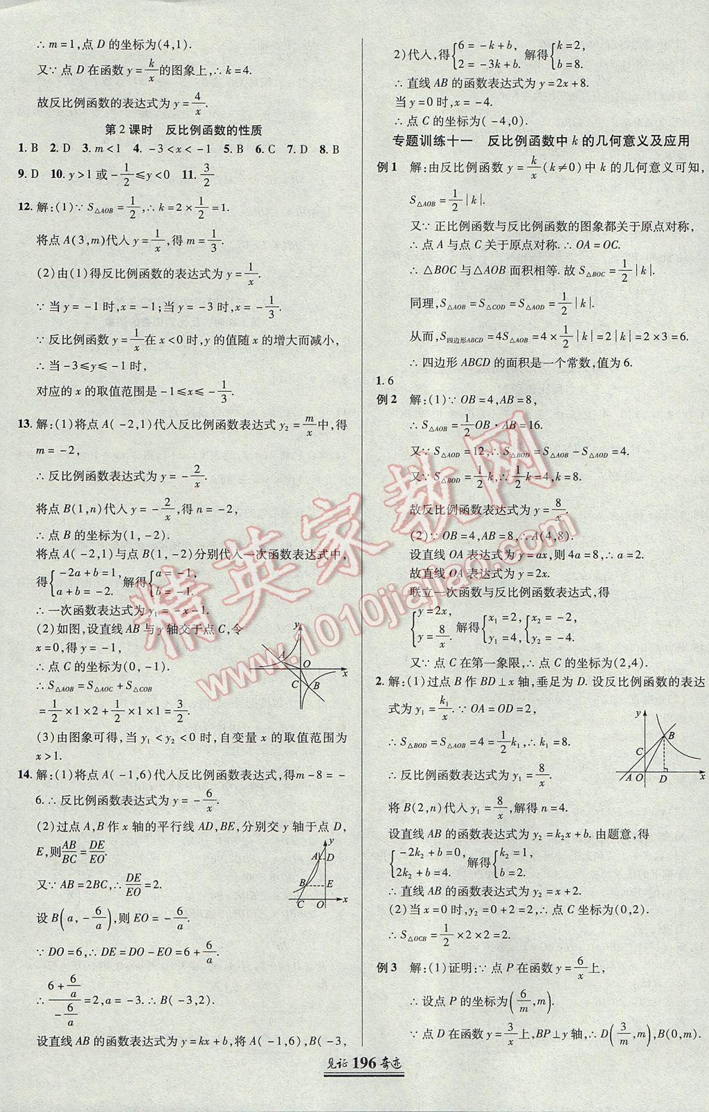 2017年見(jiàn)證奇跡英才學(xué)業(yè)設(shè)計(jì)與反饋九年級(jí)數(shù)學(xué)上冊(cè)北師大版 參考答案第31頁(yè)