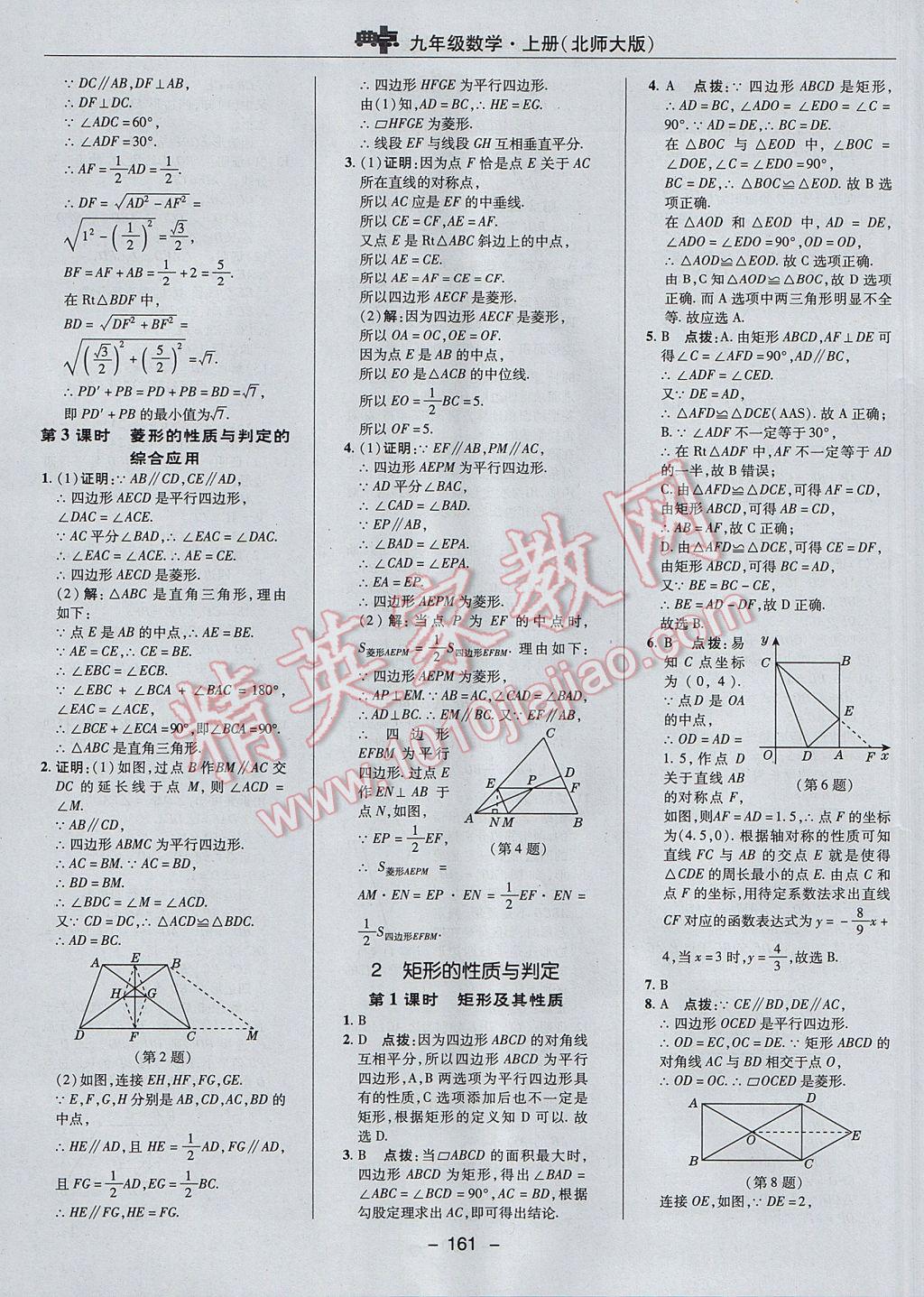 2017年综合应用创新题典中点九年级数学上册北师大版 参考答案第11页