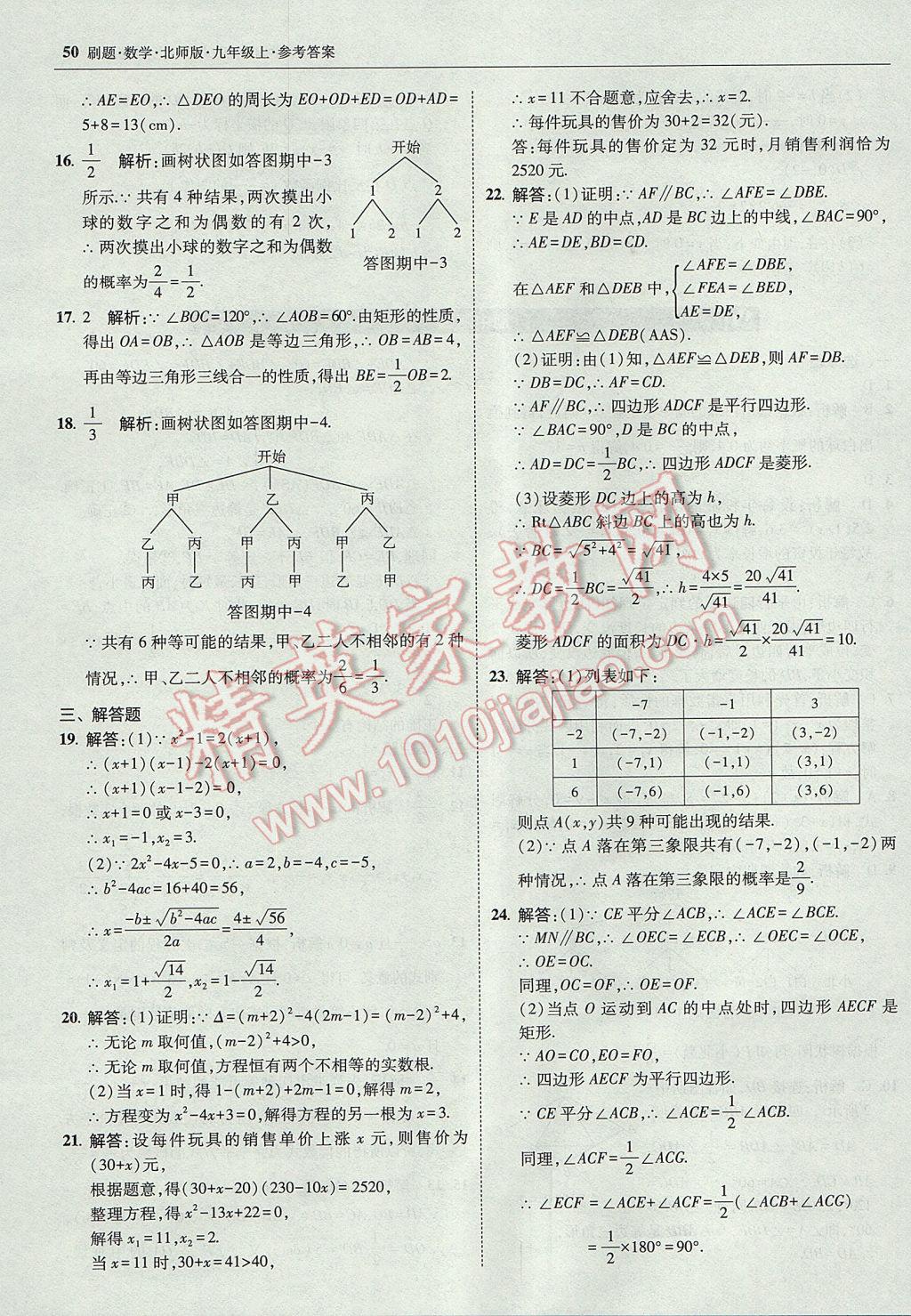 2017年北大绿卡刷题九年级数学上册北师大版 参考答案第49页