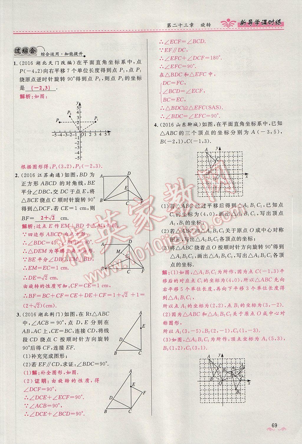 2017年奪冠百分百新導(dǎo)學(xué)課時(shí)練九年級(jí)數(shù)學(xué)上冊(cè)人教版 第二十三章 旋轉(zhuǎn)第69頁(yè)