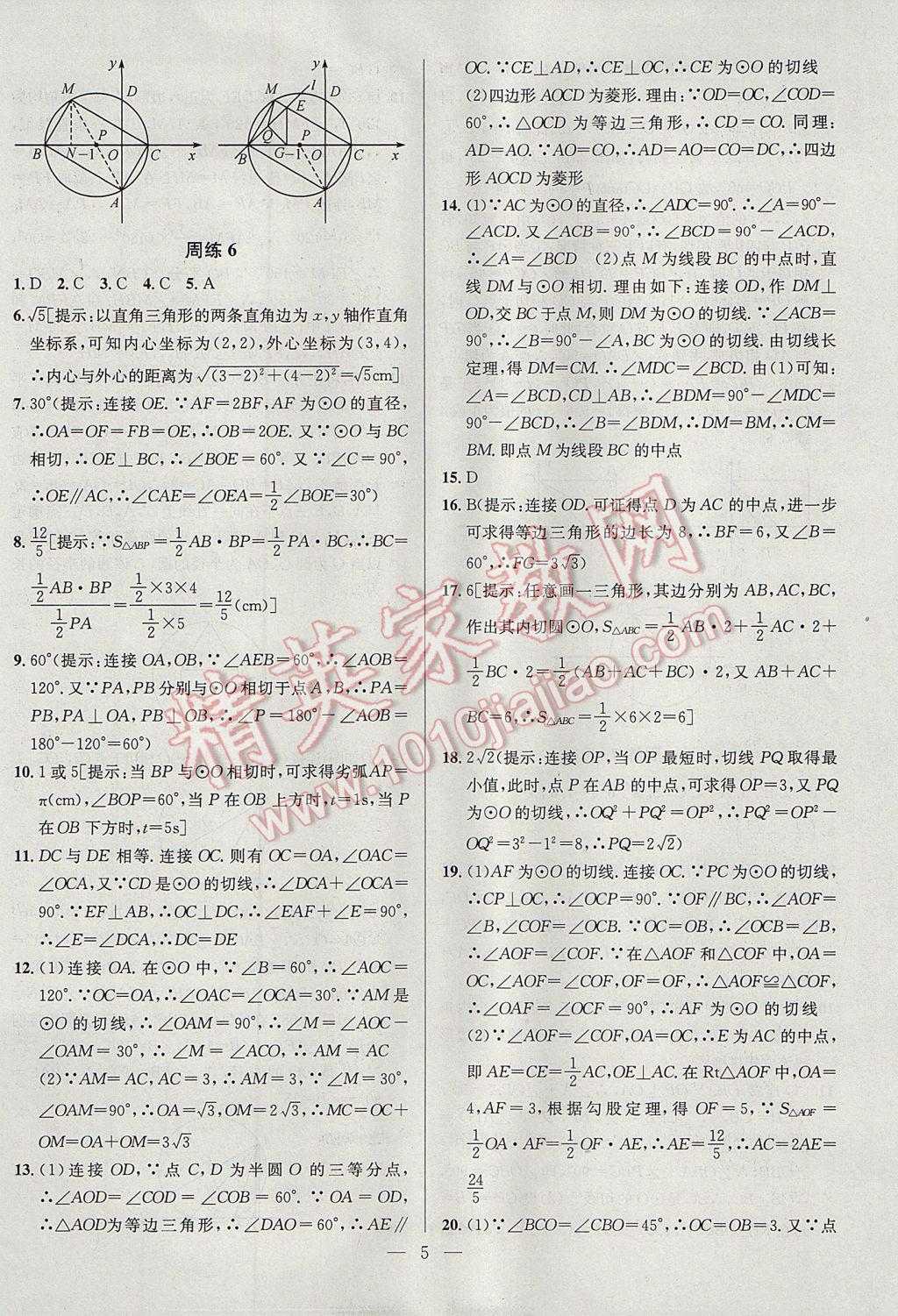 2017年提優(yōu)訓(xùn)練非常階段123九年級(jí)數(shù)學(xué)上冊(cè)江蘇版 參考答案第5頁