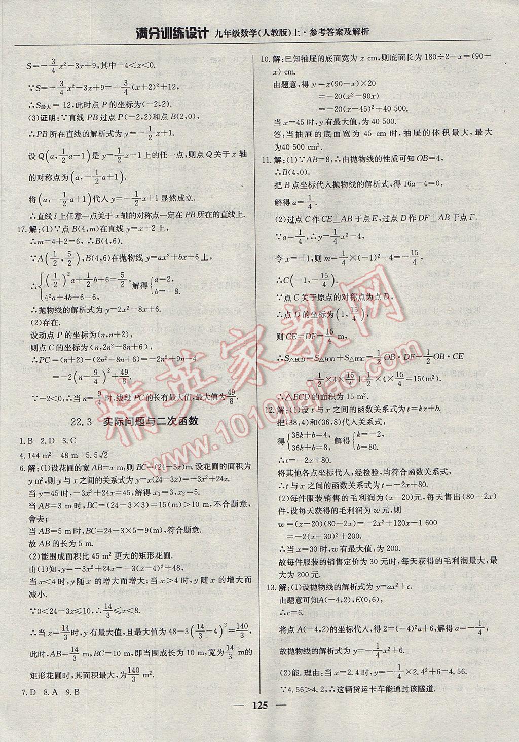 2017年满分训练设计九年级数学上册人教版 参考答案第14页