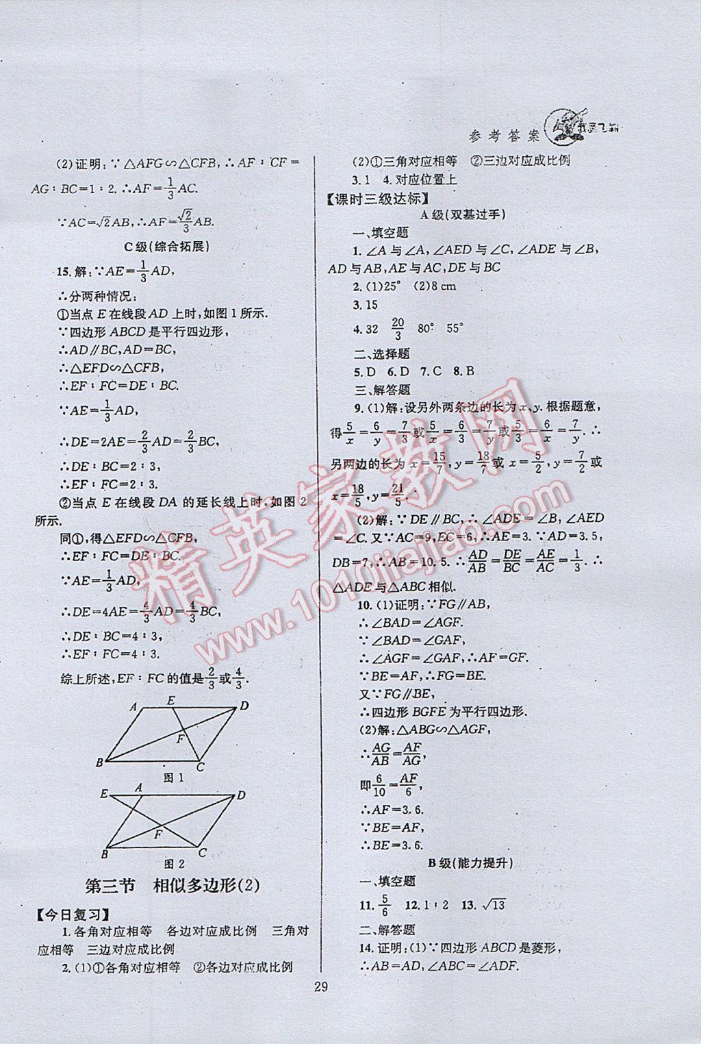 2017年天府前沿課時(shí)三級(jí)達(dá)標(biāo)九年級(jí)數(shù)學(xué)上冊(cè)北師大版 參考答案第29頁(yè)