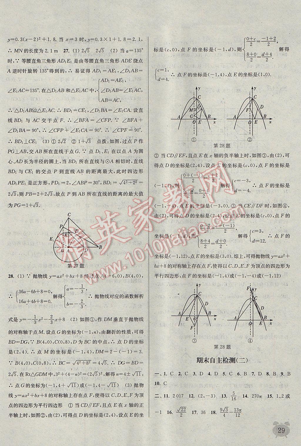 2017年通城学典课时作业本九年级数学上册人教版江苏专用 参考答案第29页