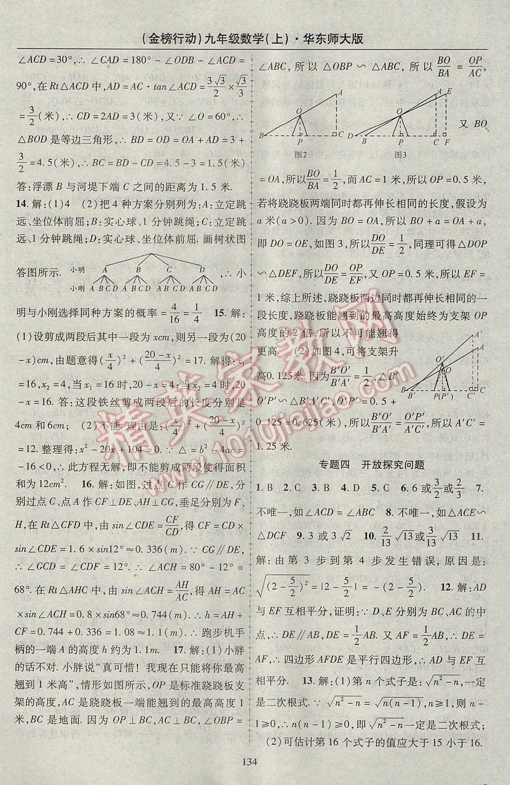 2017年金榜行動(dòng)課時(shí)導(dǎo)學(xué)案九年級數(shù)學(xué)上冊華師大版 參考答案第14頁