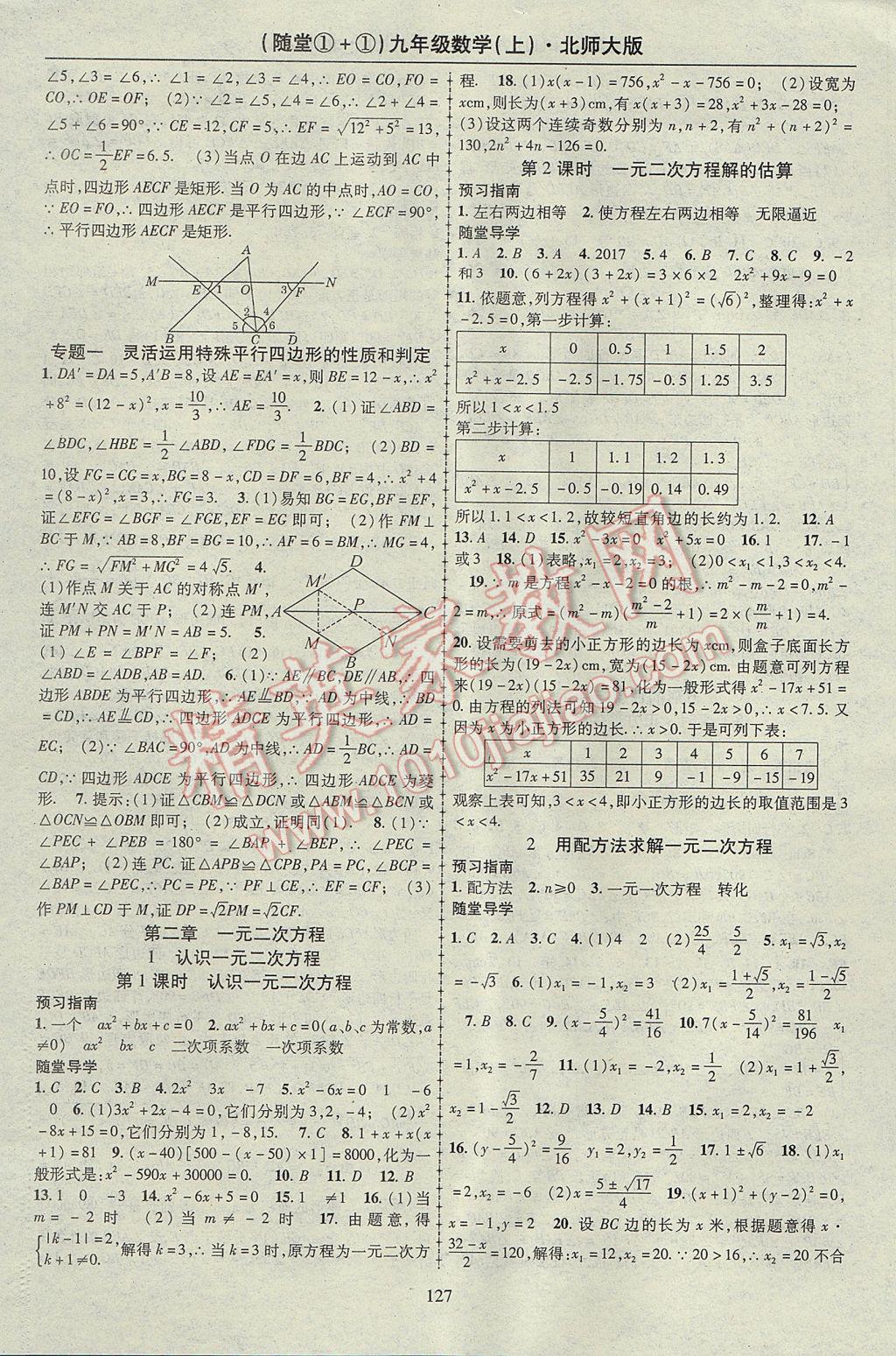 2017年随堂1加1导练九年级数学上册北师大版 参考答案第3页