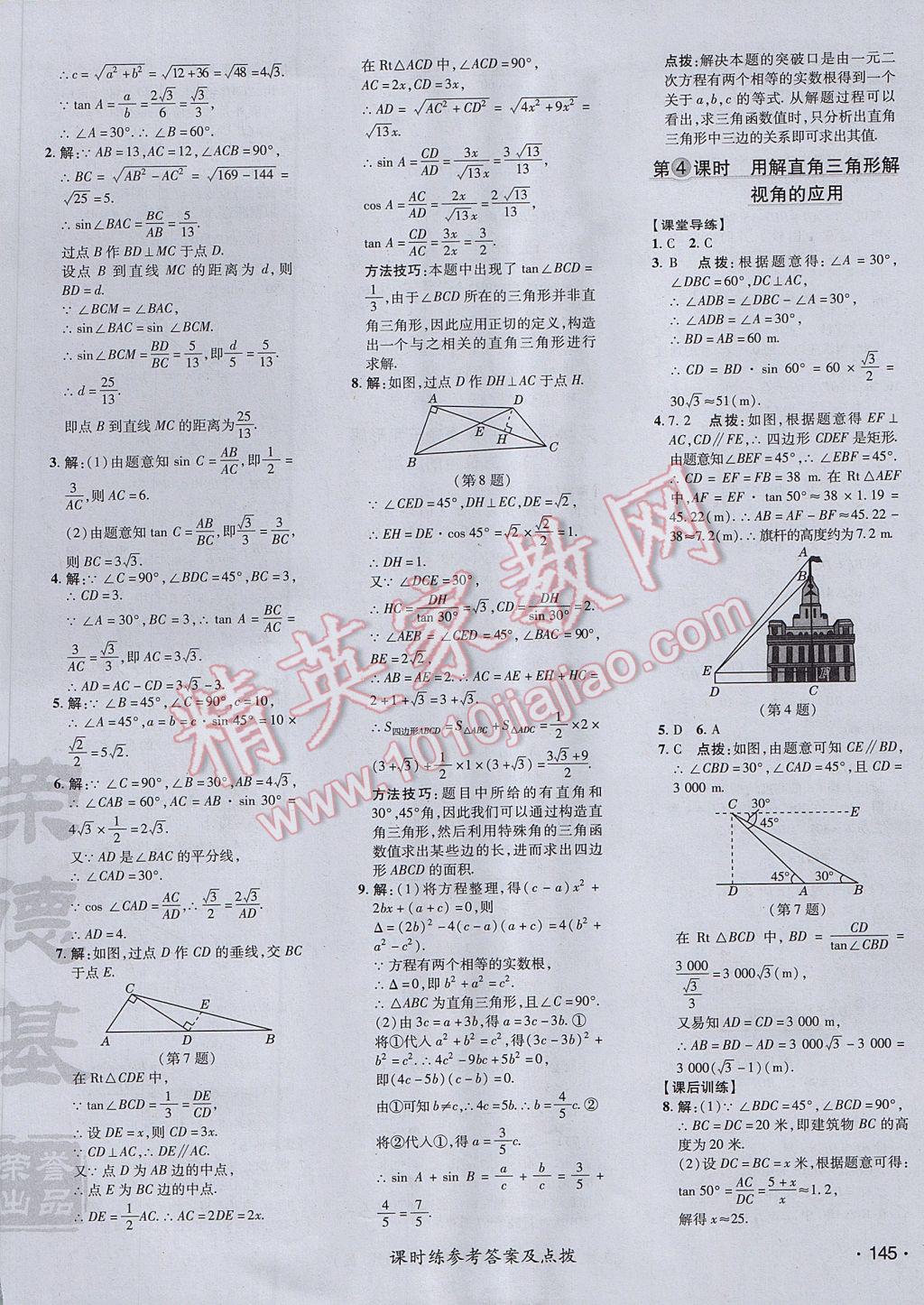 2017年点拨训练九年级数学上册沪科版 参考答案第42页