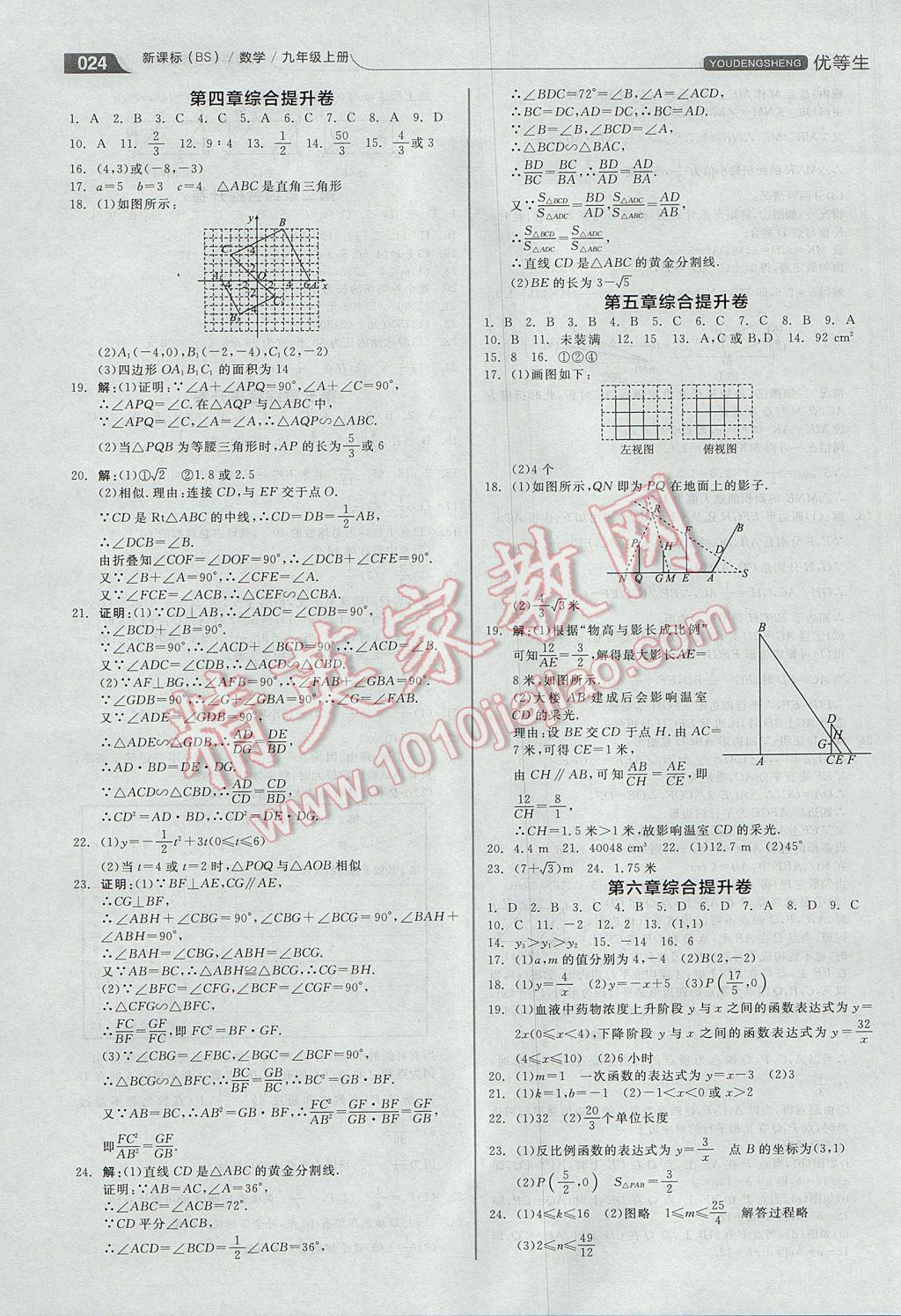 2017年全品優(yōu)等生同步作業(yè)加思維特訓(xùn)九年級數(shù)學(xué)上冊北師大版 參考答案第24頁