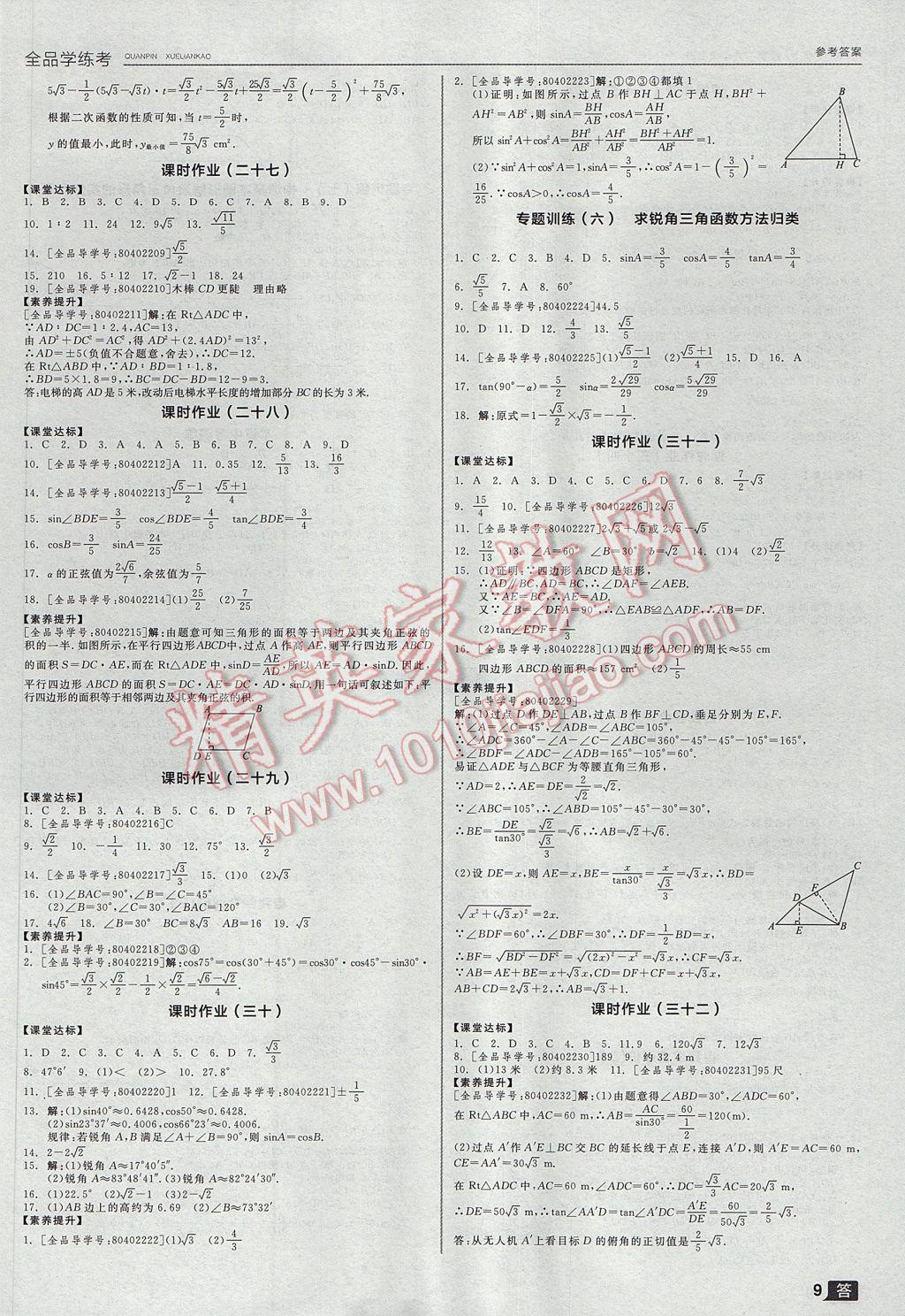 2017年全品学练考九年级数学上册沪科版 参考答案第9页