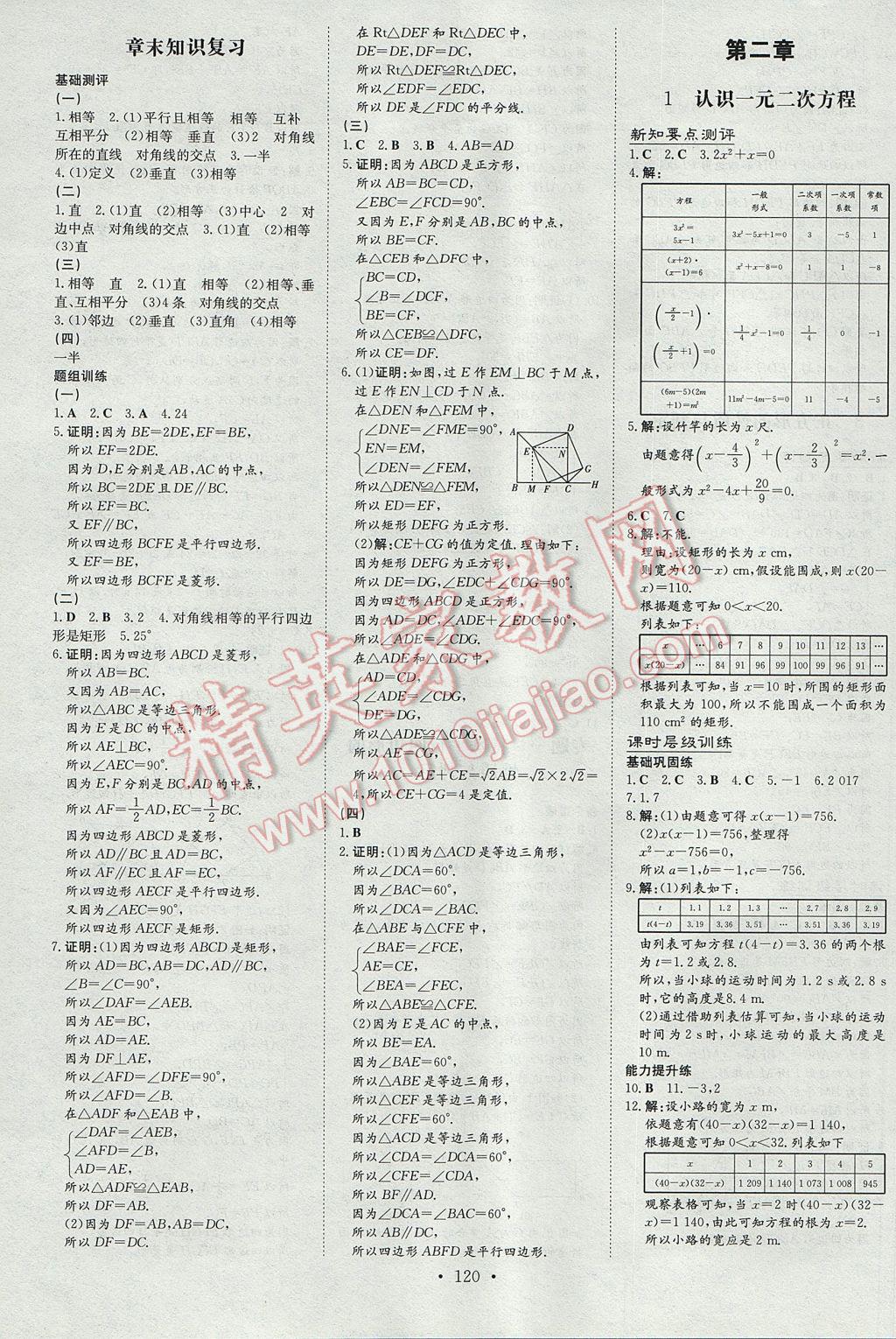 2017年練案課時作業(yè)本九年級數(shù)學(xué)上冊北師大版 參考答案第4頁