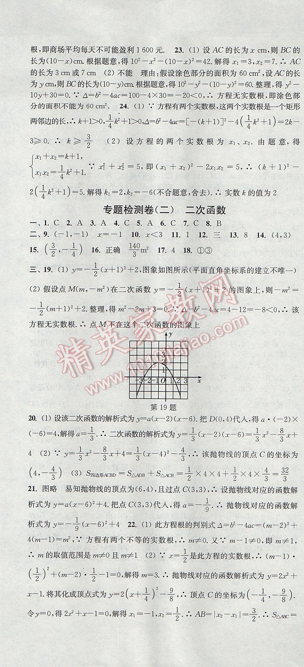 2017年通城学典活页检测九年级数学上册人教版 参考答案第31页