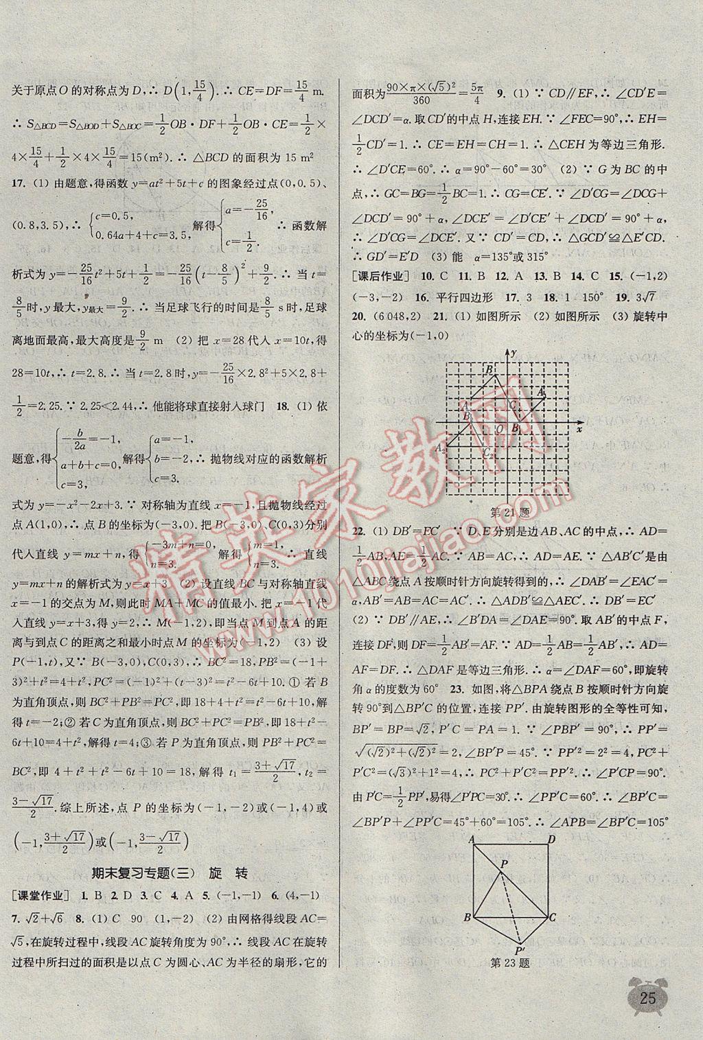 2017年通城学典课时作业本九年级数学上册人教版江苏专用 参考答案第25页