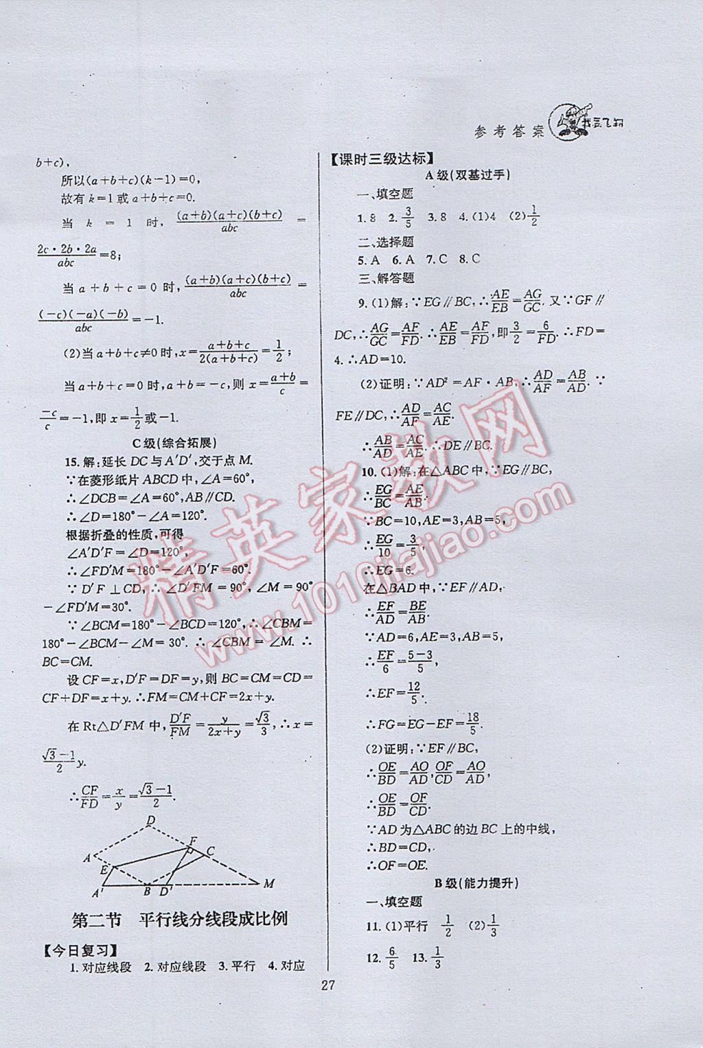 2017年天府前沿課時(shí)三級(jí)達(dá)標(biāo)九年級(jí)數(shù)學(xué)上冊(cè)北師大版 參考答案第27頁