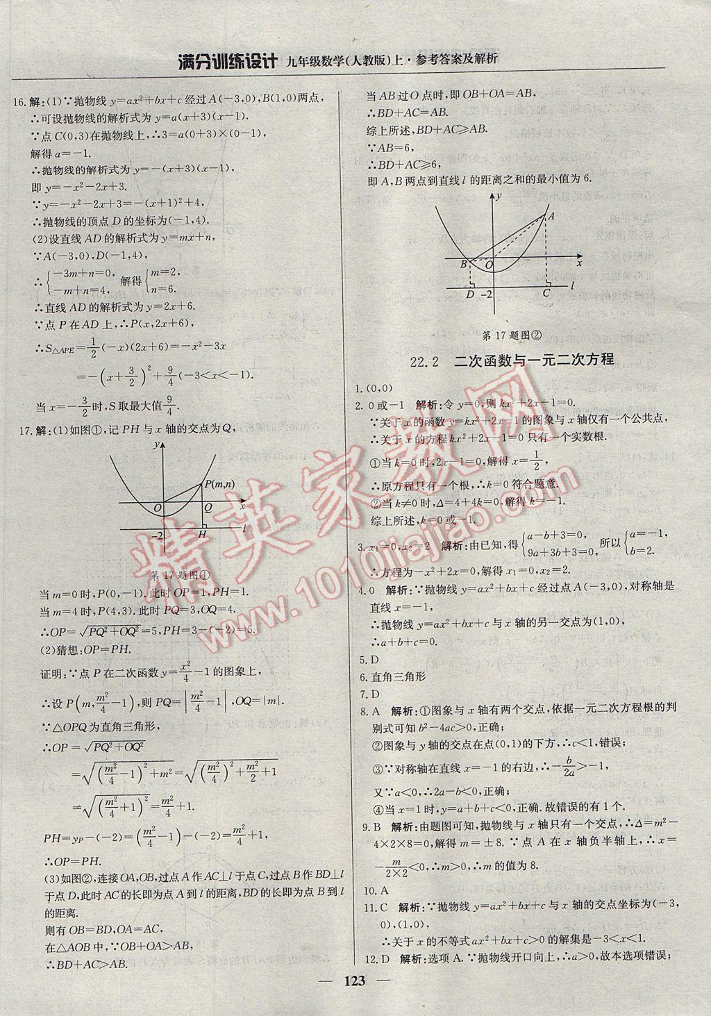 2017年满分训练设计九年级数学上册人教版 参考答案第12页