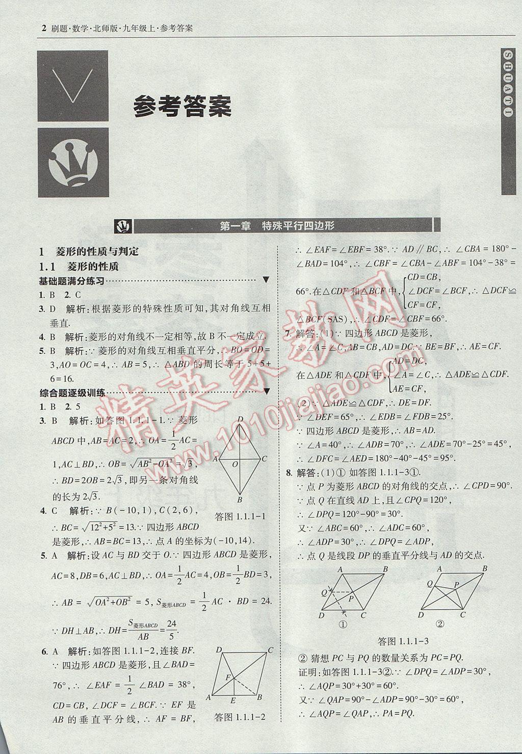 2017年北大绿卡刷题九年级数学上册北师大版 参考答案第1页