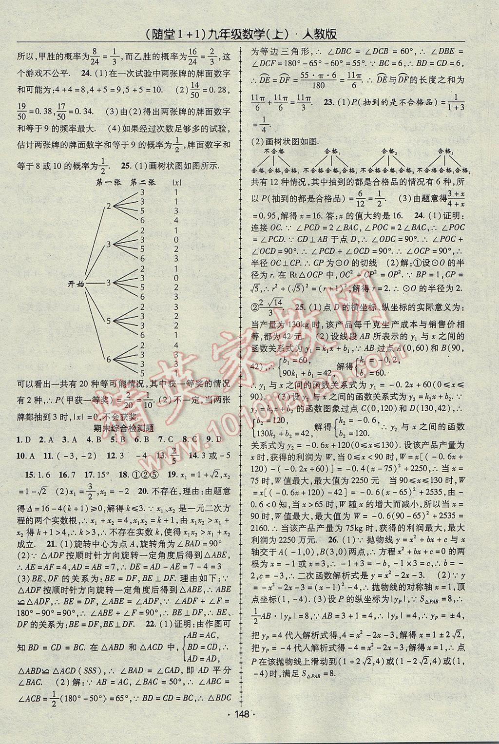 2017年随堂1加1导练九年级数学上册人教版 参考答案第20页