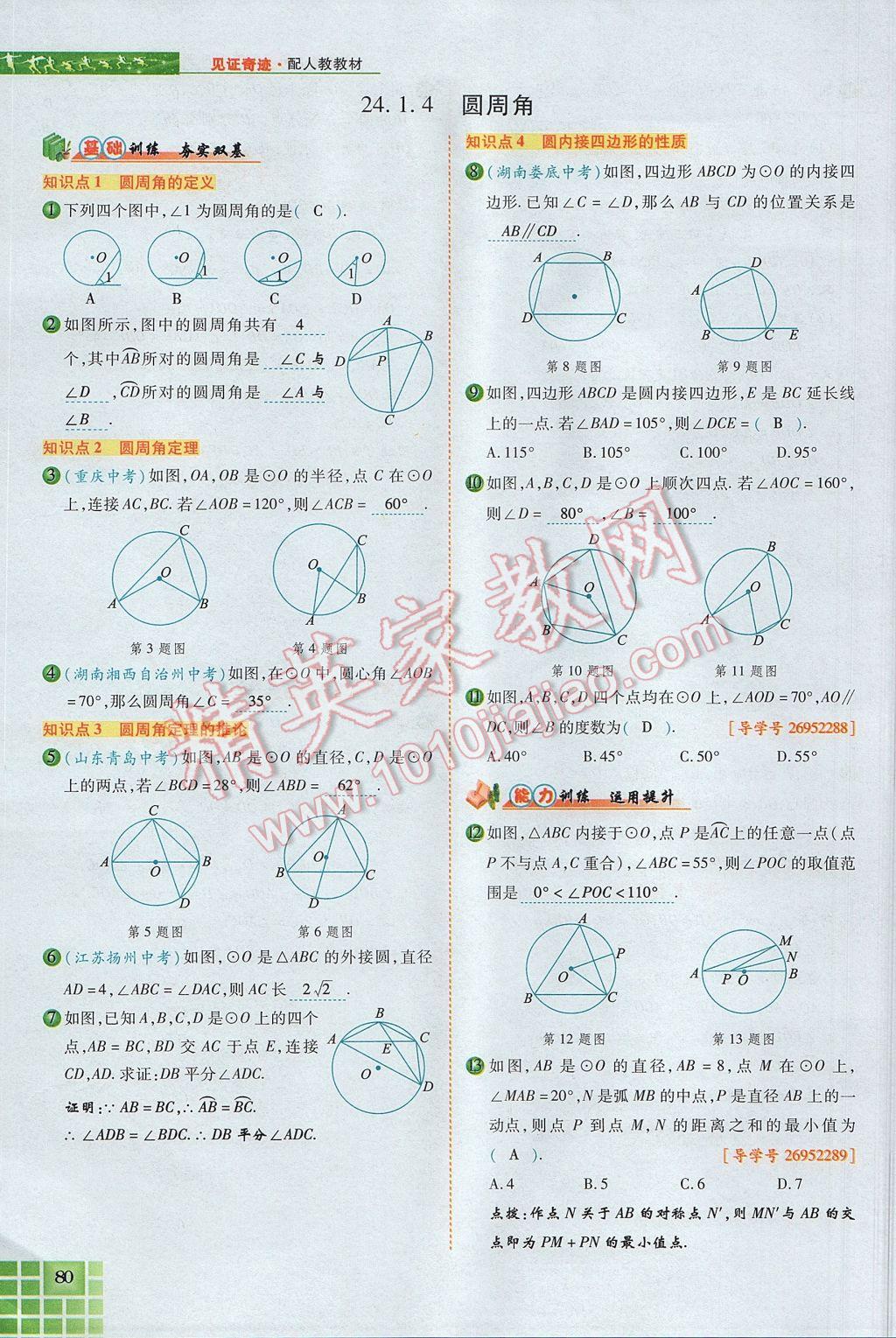 2017年見(jiàn)證奇跡英才學(xué)業(yè)設(shè)計(jì)與反饋九年級(jí)數(shù)學(xué)上冊(cè)人教版 第二十四章 圓第124頁(yè)