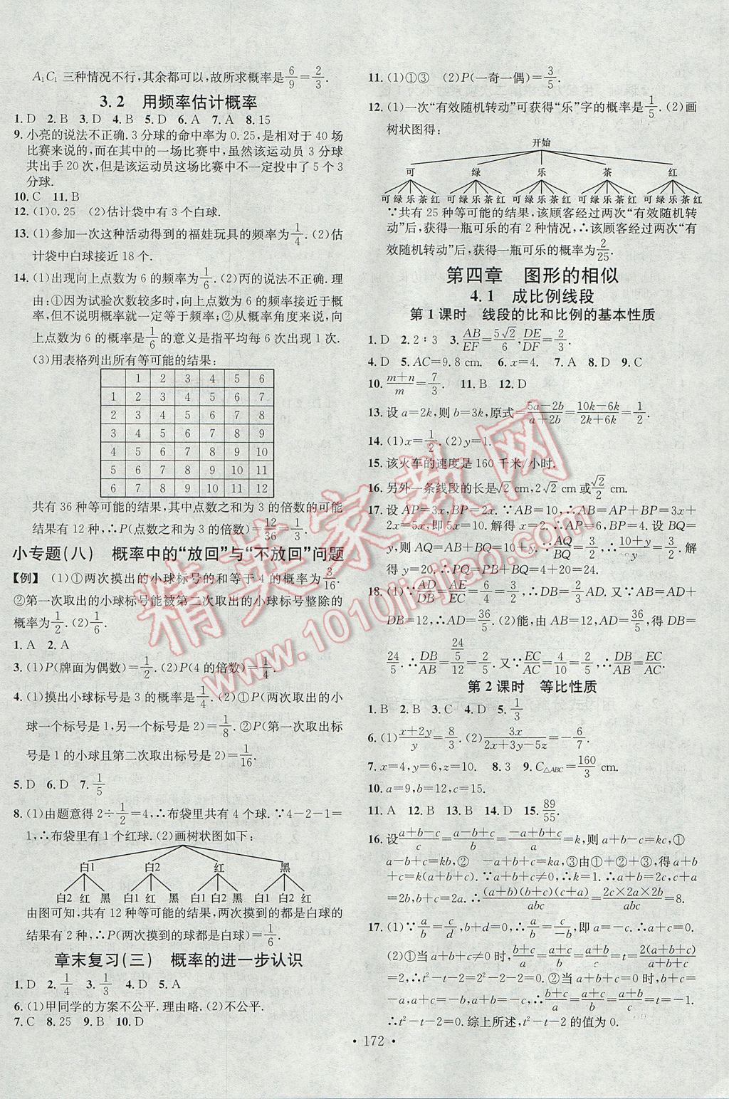 2017年名校課堂滾動(dòng)學(xué)習(xí)法九年級(jí)數(shù)學(xué)上冊(cè)北師大版黑龍江教育出版社 參考答案第8頁