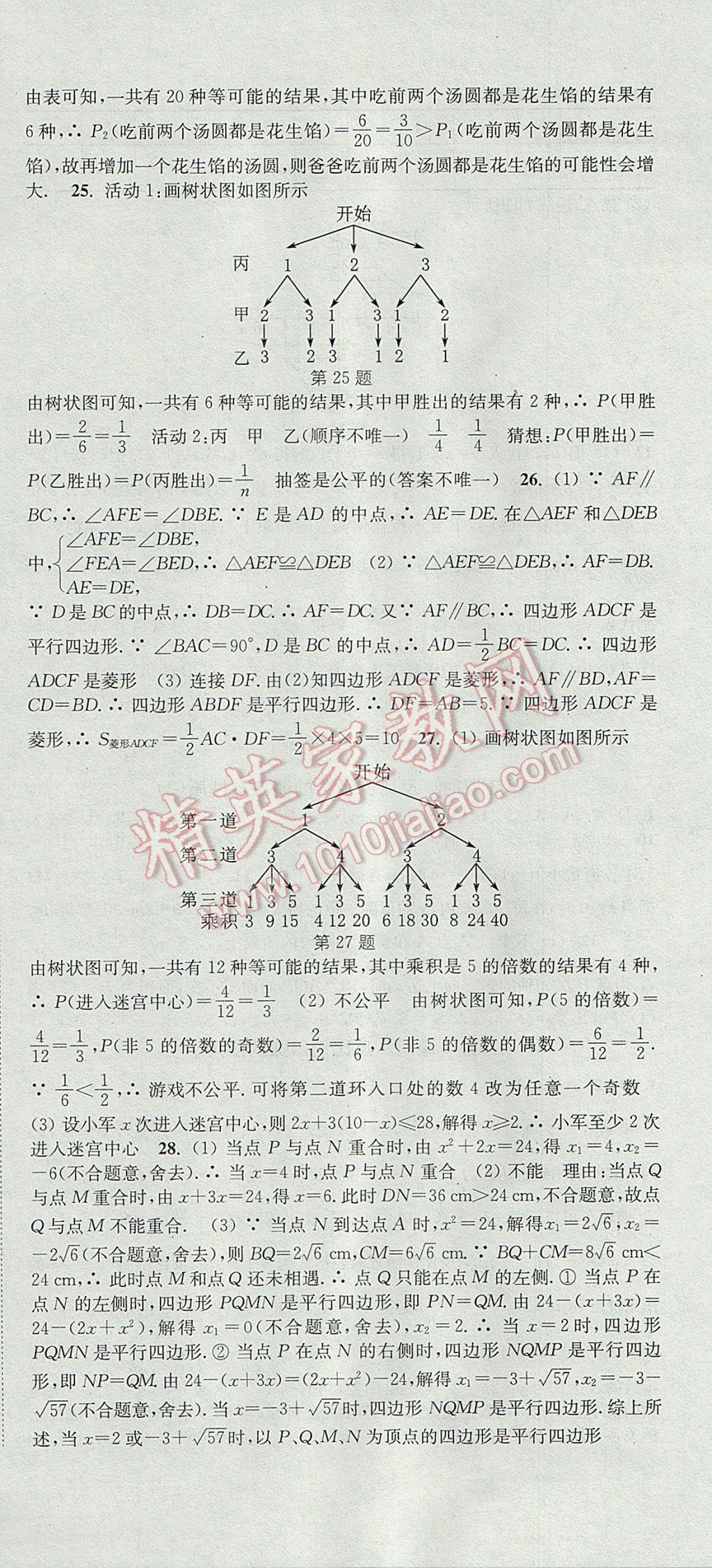 2017年通城学典活页检测九年级数学上册北师大版 参考答案第24页