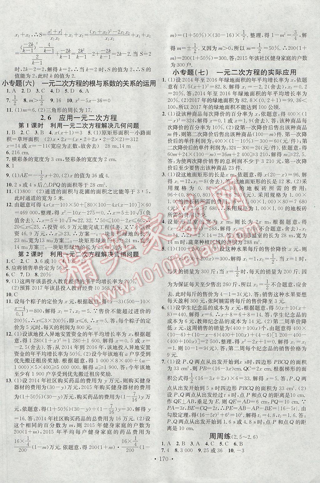 2017年名校課堂滾動學(xué)習(xí)法九年級數(shù)學(xué)上冊北師大版黑龍江教育出版社 參考答案第6頁