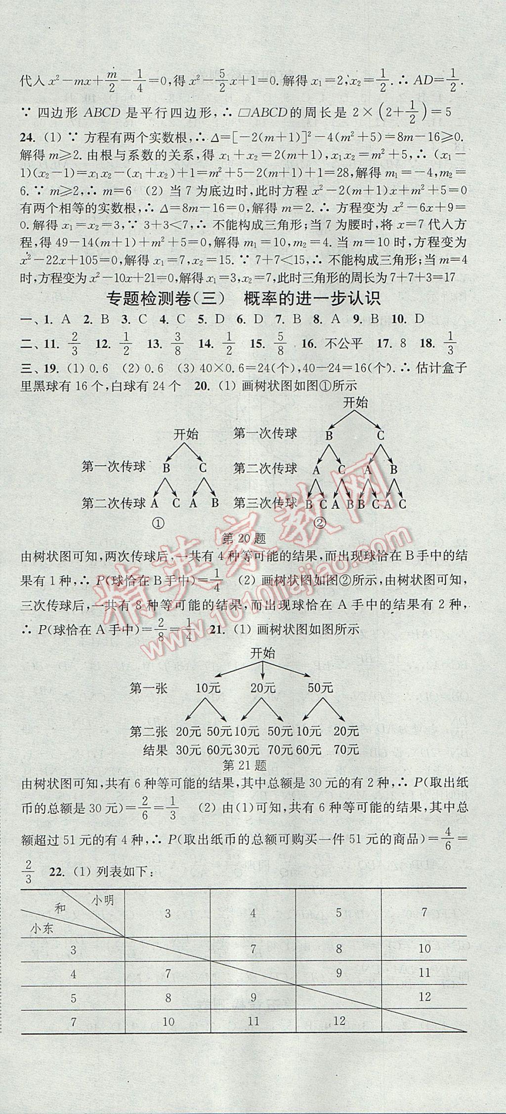 2017年通城学典活页检测九年级数学上册北师大版 参考答案第30页