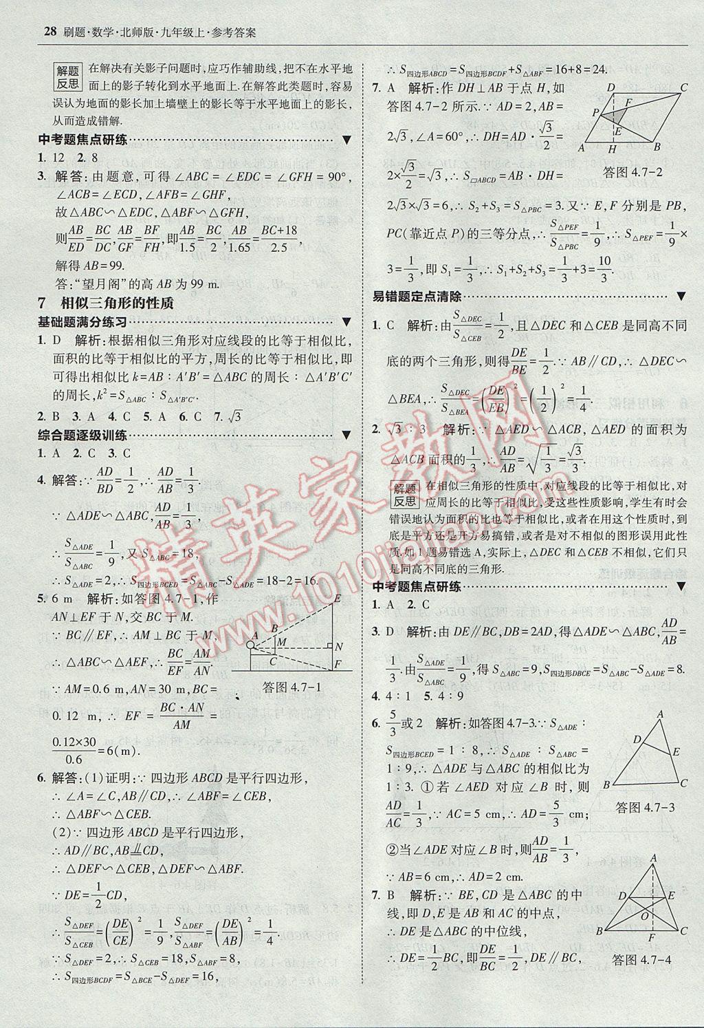 2017年北大绿卡刷题九年级数学上册北师大版 参考答案第27页