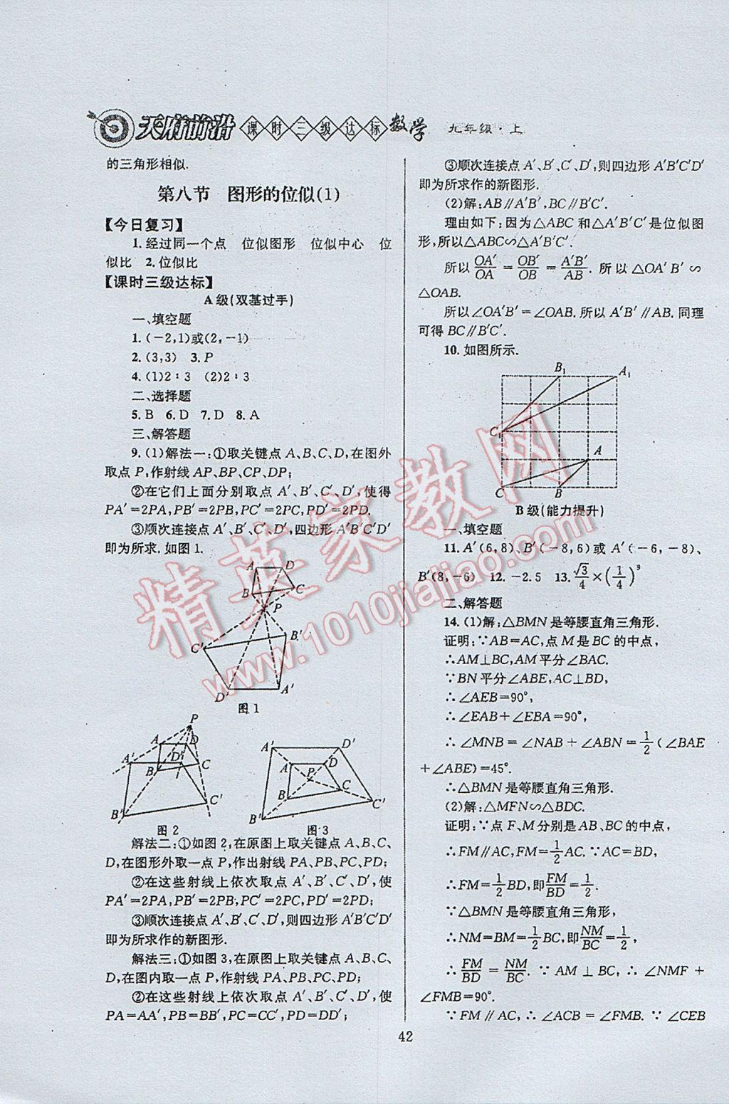 2017年天府前沿課時(shí)三級(jí)達(dá)標(biāo)九年級(jí)數(shù)學(xué)上冊(cè)北師大版 參考答案第42頁(yè)