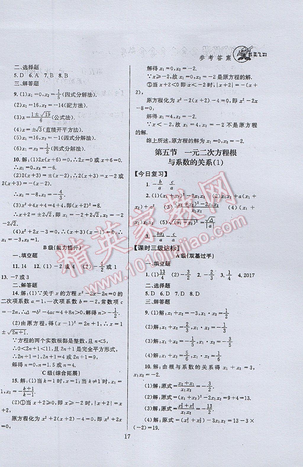 2017年天府前沿課時三級達(dá)標(biāo)九年級數(shù)學(xué)上冊北師大版 參考答案第17頁