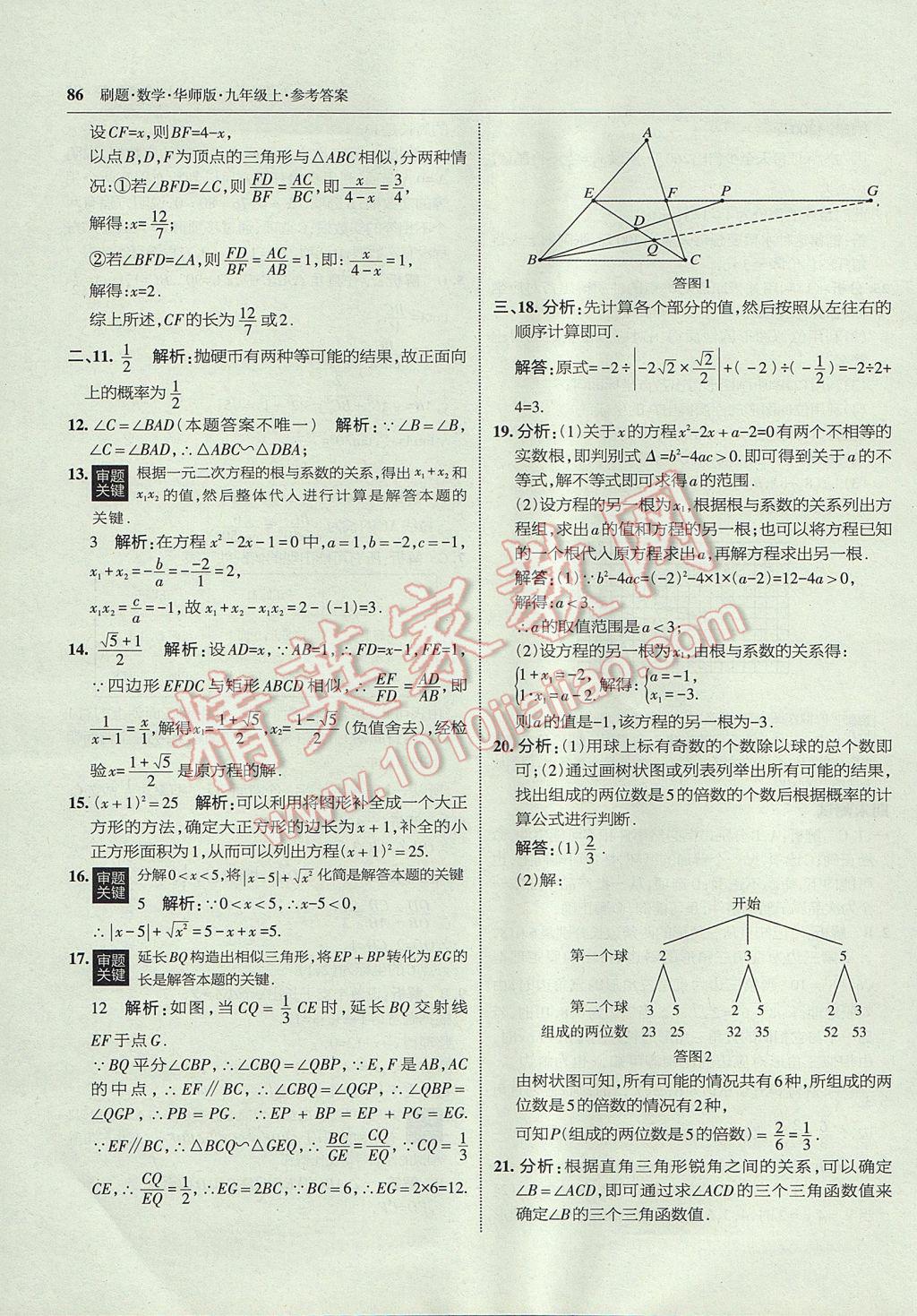 2017年北大绿卡刷题九年级数学上册华师大版 参考答案第57页