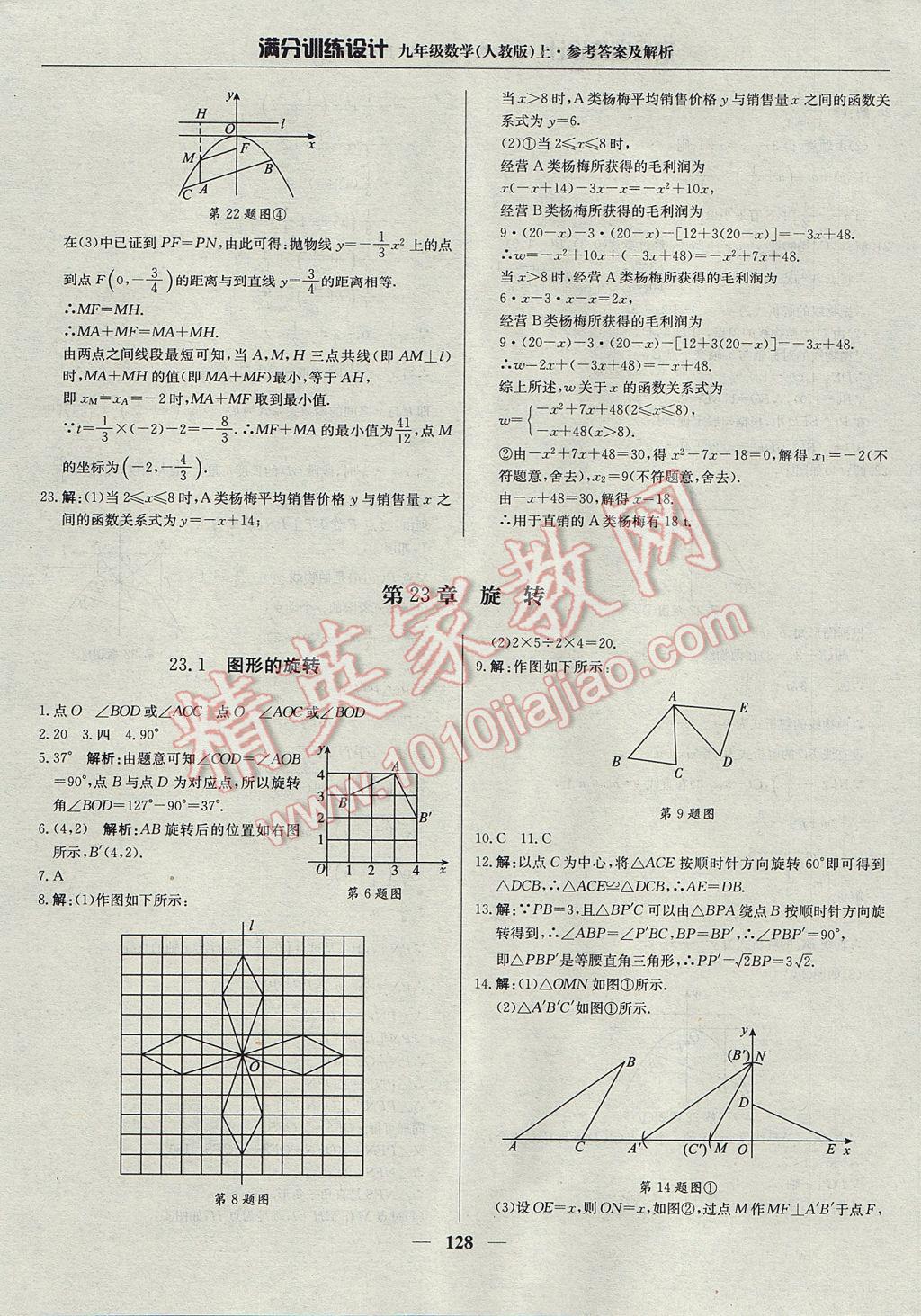 2017年满分训练设计九年级数学上册人教版 参考答案第17页