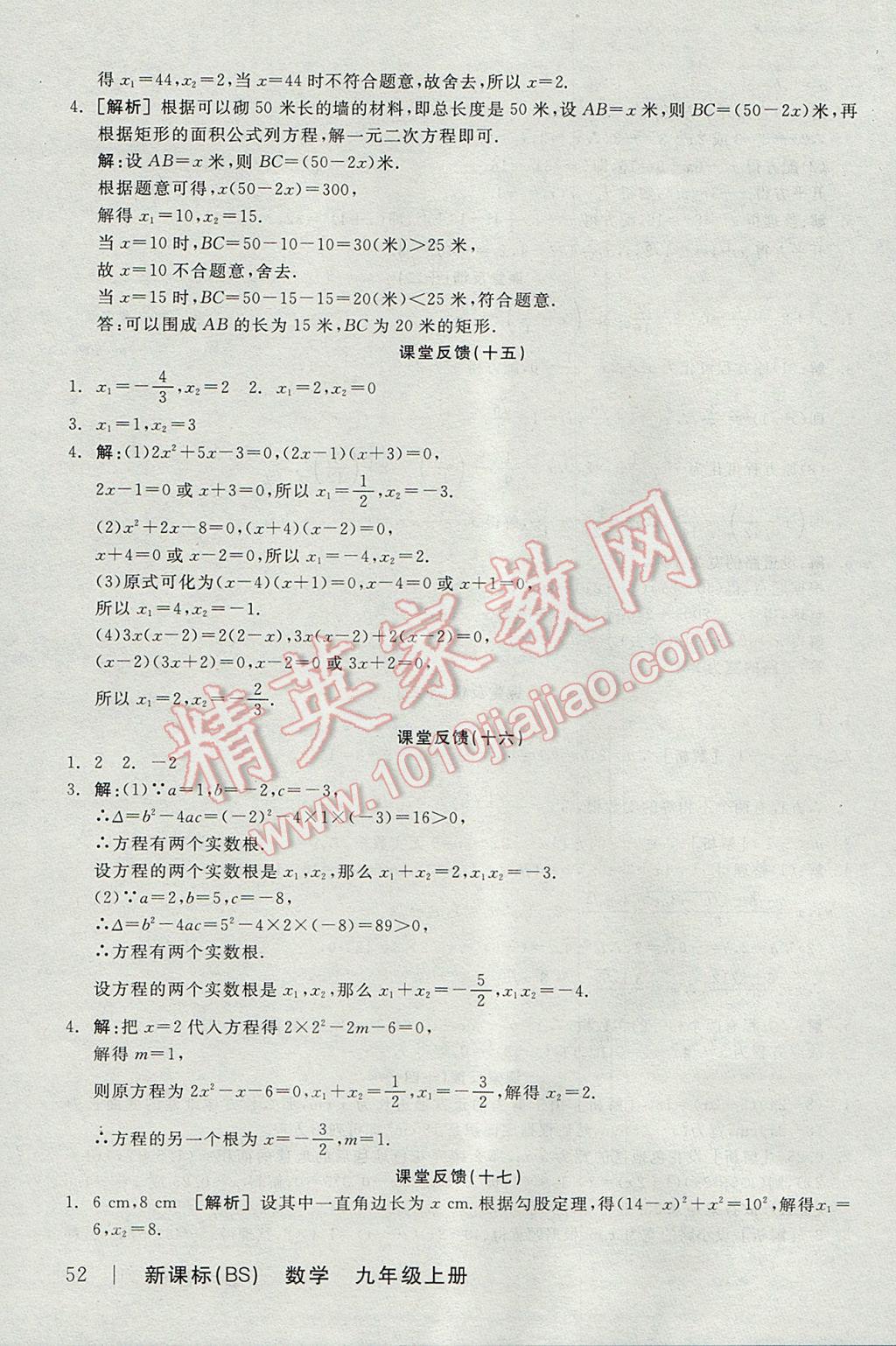 2017年全品学练考九年级数学上册北师大版 课堂反馈答案第18页