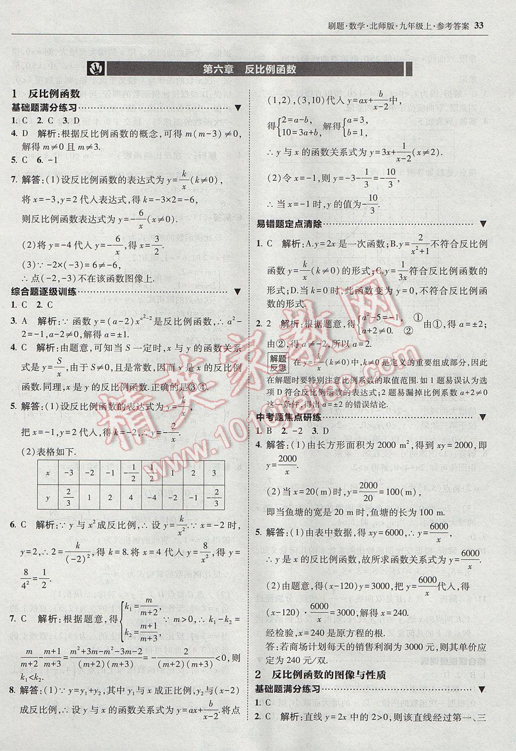 2017年北大綠卡刷題九年級數(shù)學上冊北師大版 參考答案第32頁