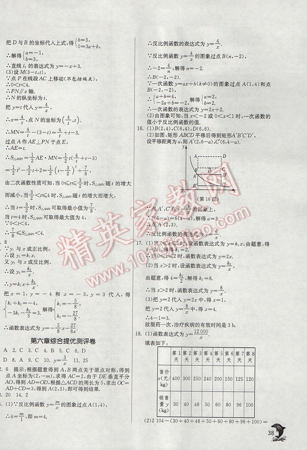 2017年實(shí)驗(yàn)班提優(yōu)訓(xùn)練九年級(jí)數(shù)學(xué)上冊(cè)北師大版 參考答案第38頁