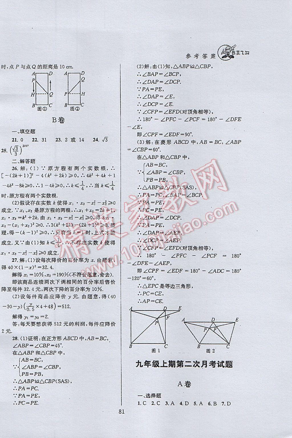 2017年天府前沿課時三級達標九年級數(shù)學上冊北師大版 參考答案第81頁