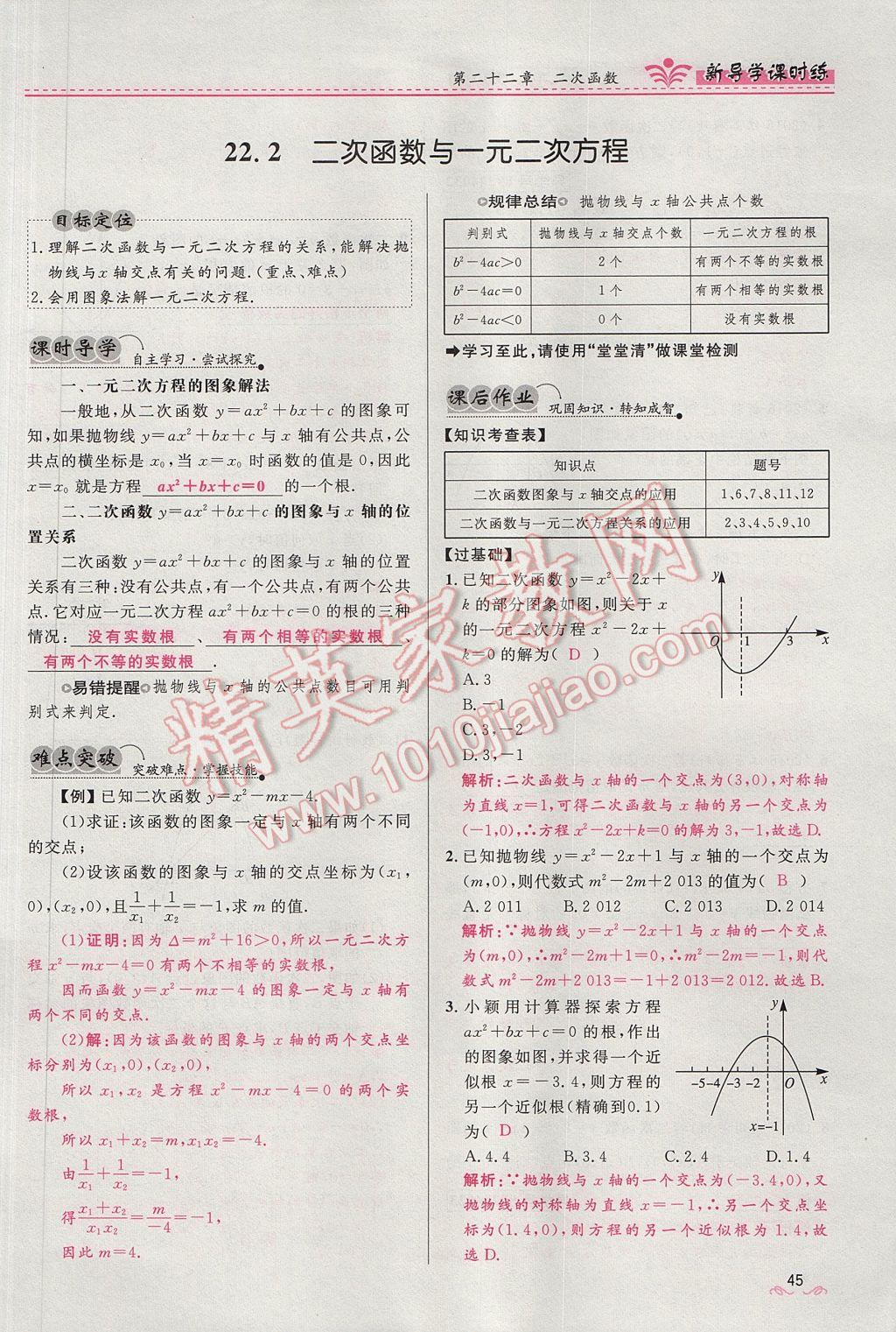 2017年奪冠百分百新導(dǎo)學(xué)課時練九年級數(shù)學(xué)上冊人教版 第二十二章 二次函數(shù)第98頁