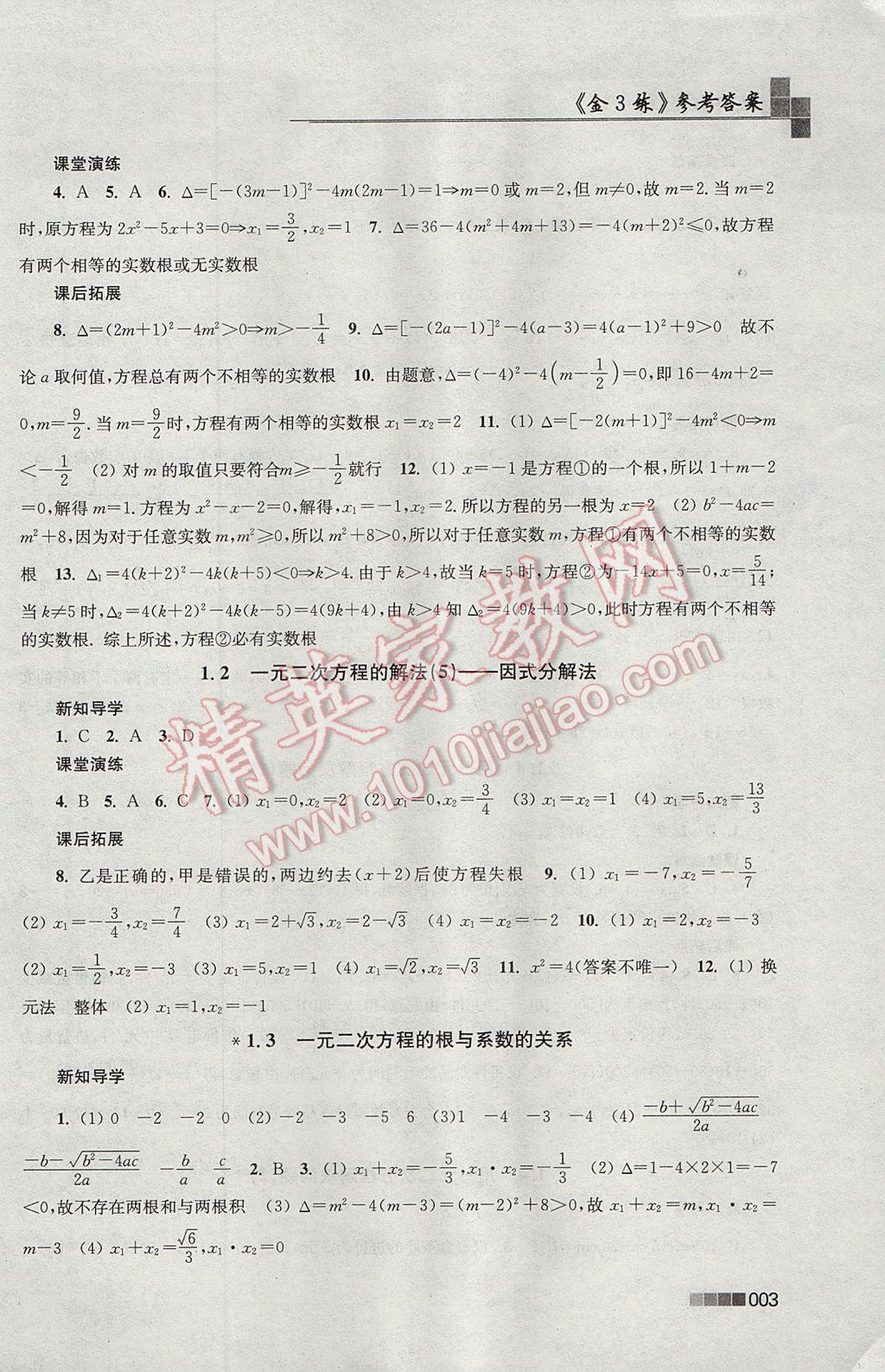 2017年金3练九年级数学上册江苏版 参考答案第3页