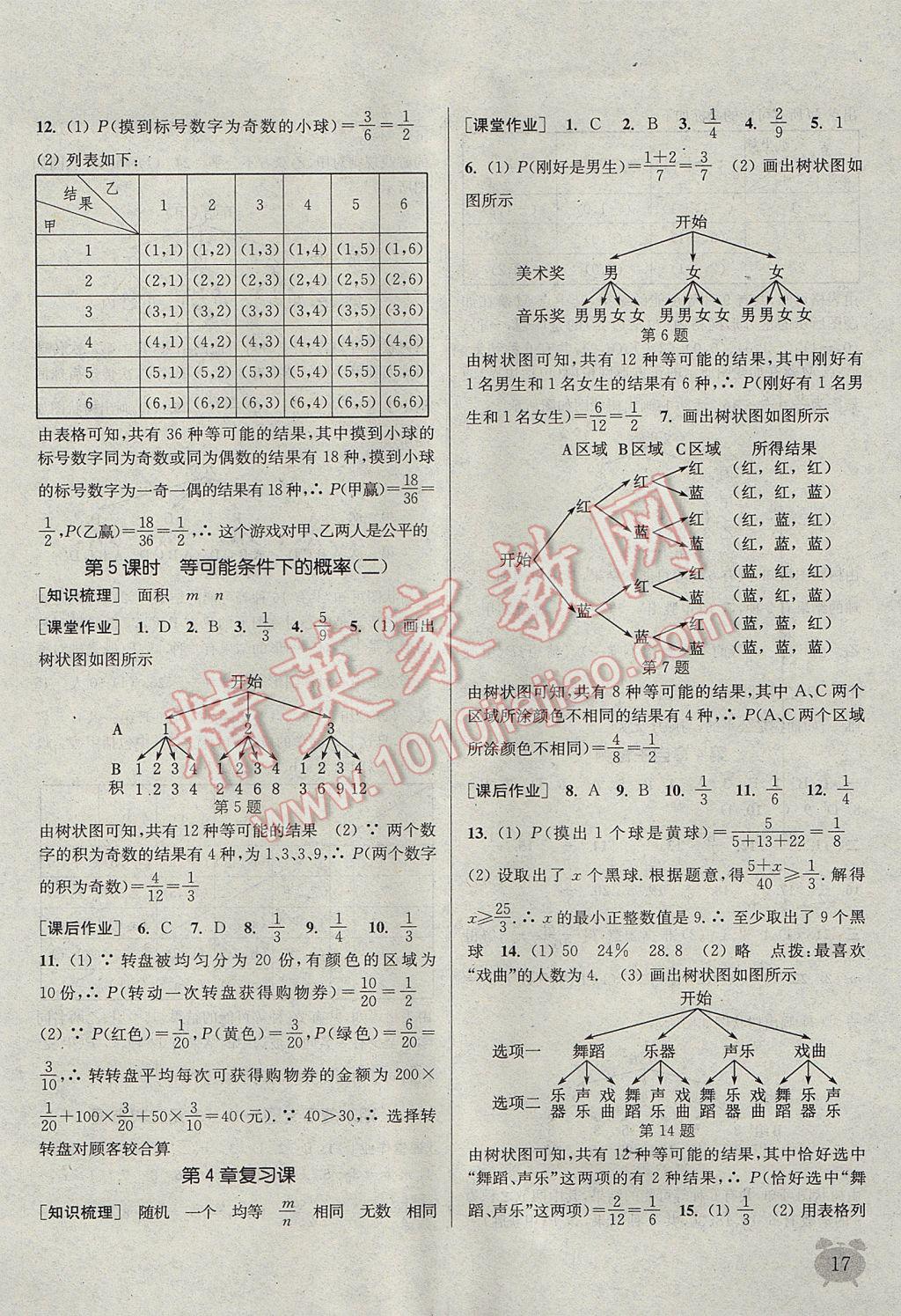 2017年通城學典課時作業(yè)本九年級數(shù)學上冊江蘇版江蘇專用 參考答案第17頁